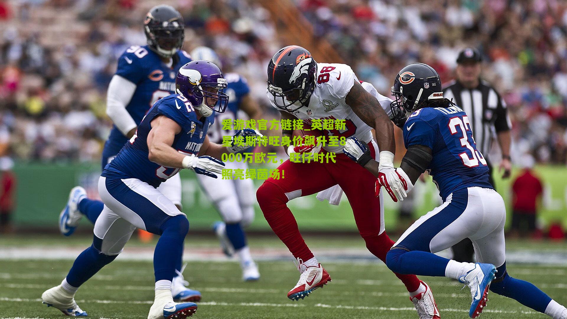 英超新星埃斯特旺身价飙升至8000万欧元，旺仔时代照亮绿茵场！