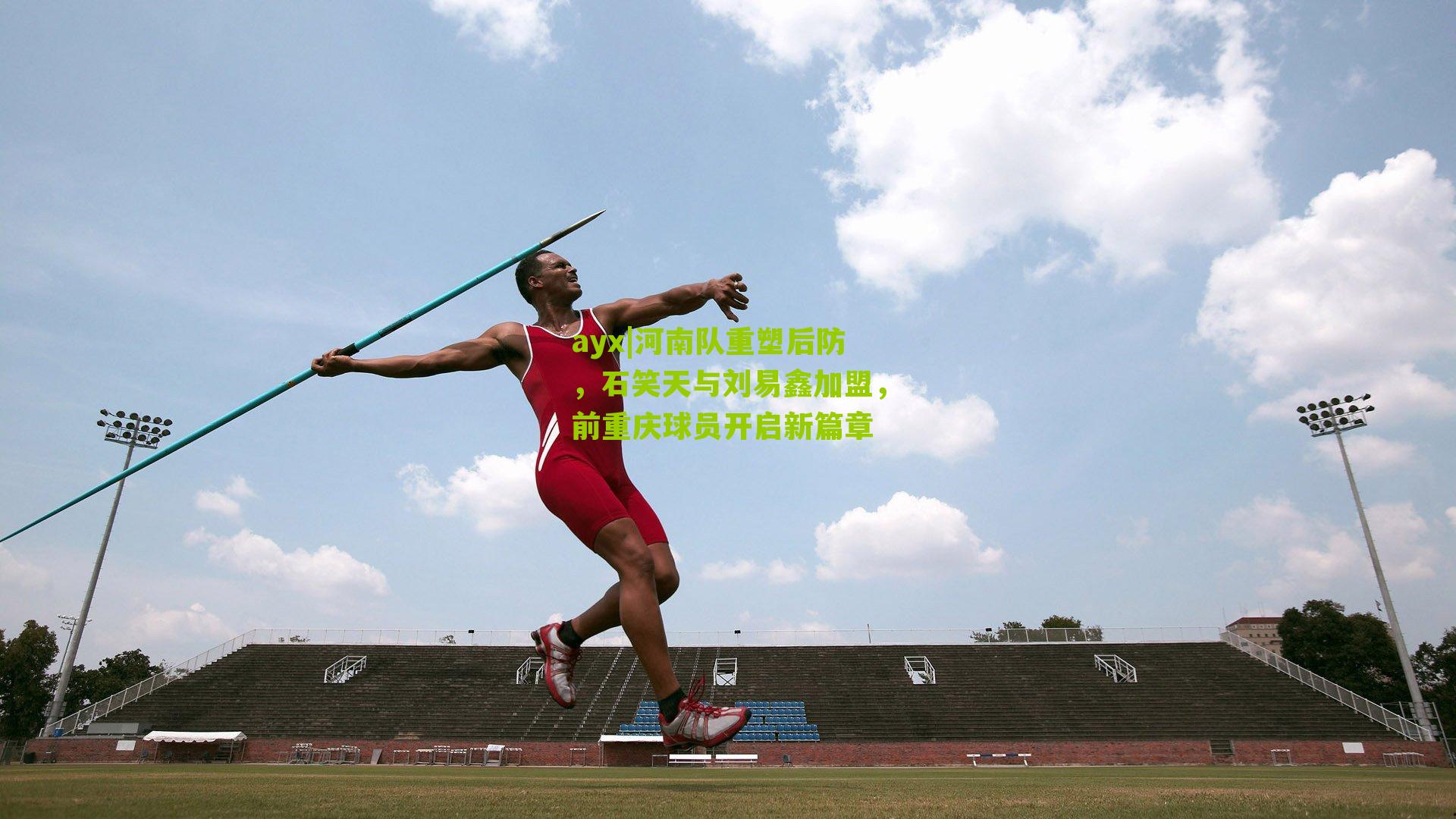 河南队重塑后防，石笑天与刘易鑫加盟，前重庆球员开启新篇章