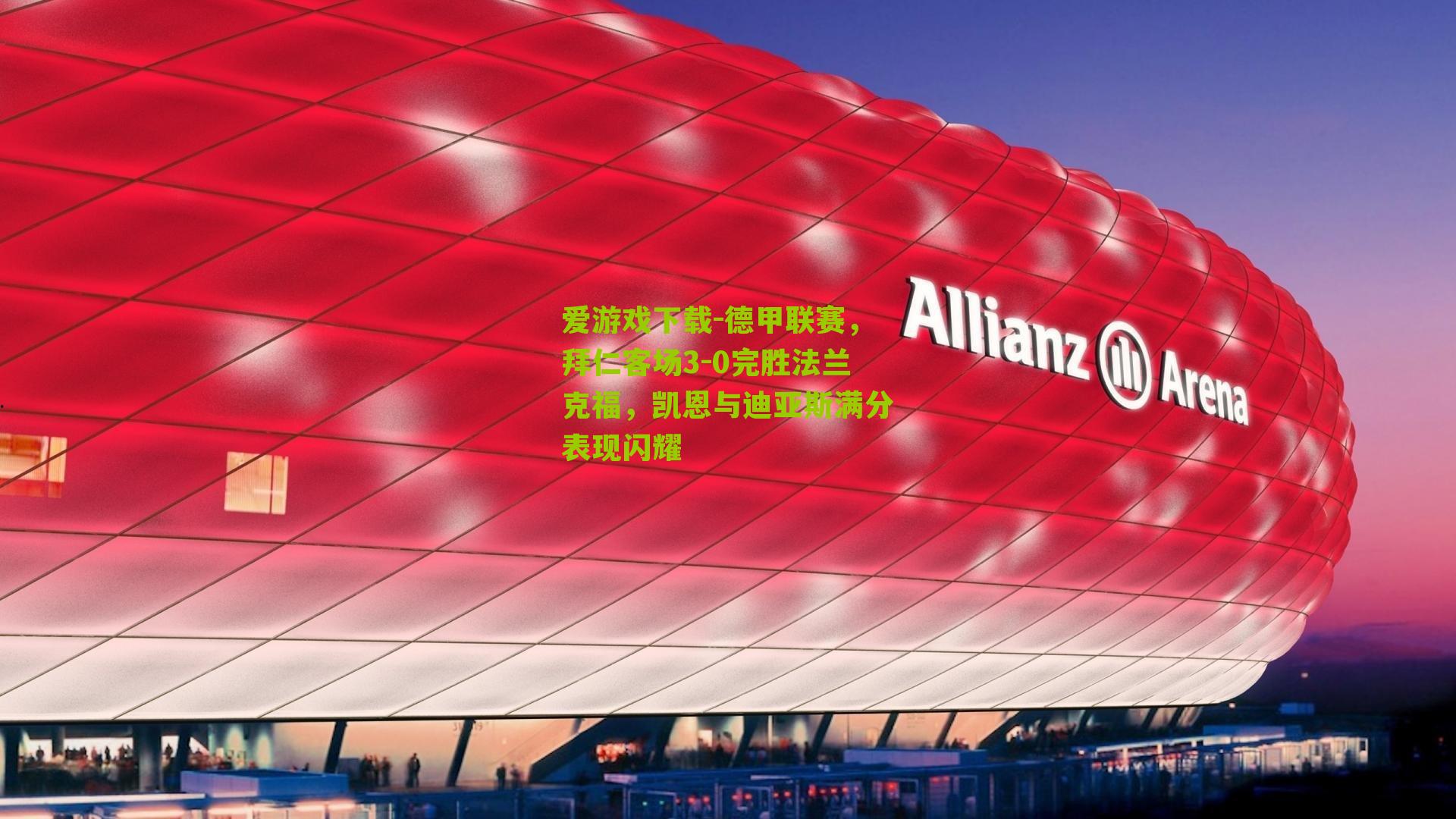 德甲联赛，拜仁客场3-0完胜法兰克福，凯恩与迪亚斯满分表现闪耀