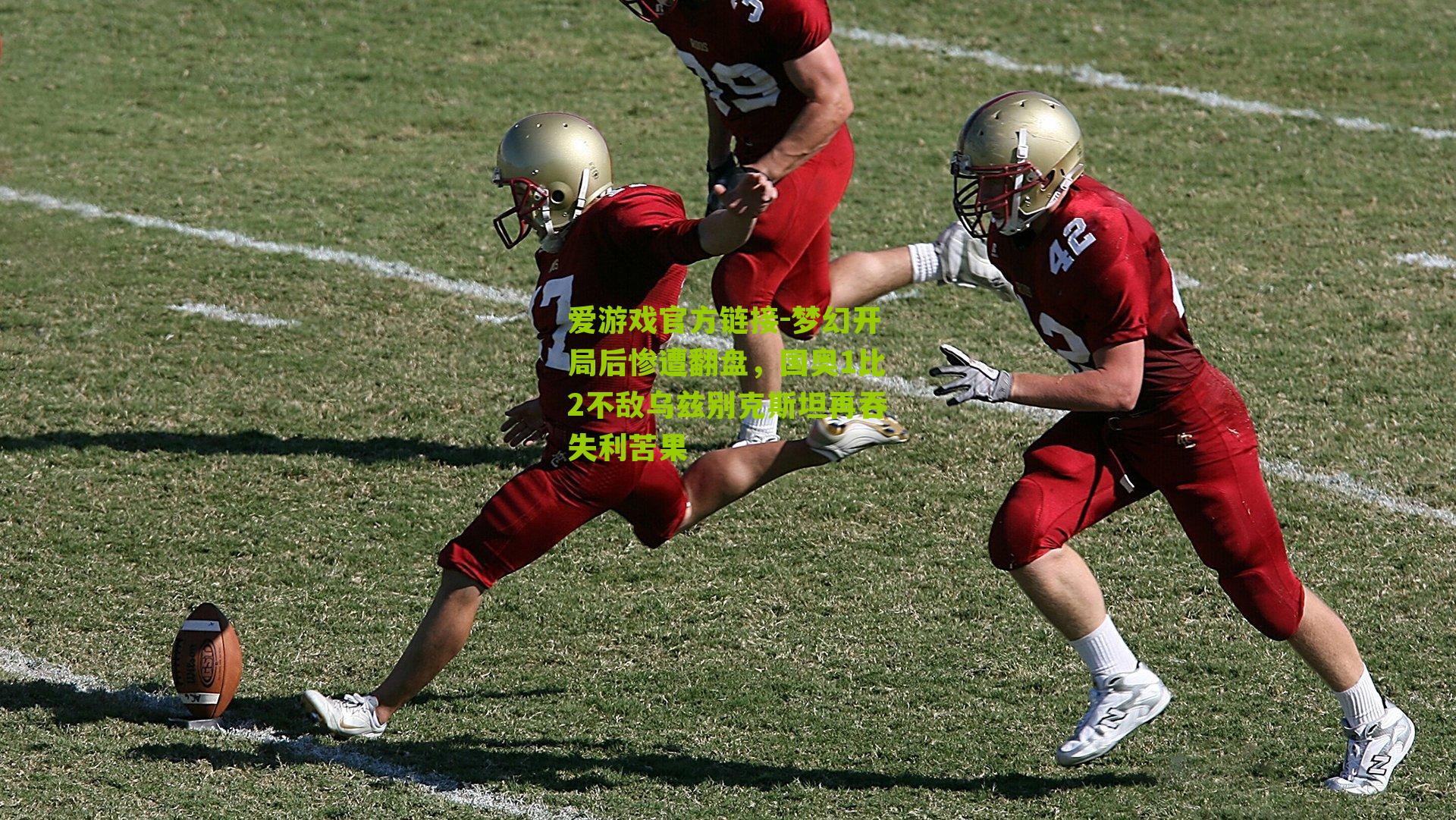 梦幻开局后惨遭翻盘,国奥1比2不敌乌兹别克斯坦再吞失利苦果