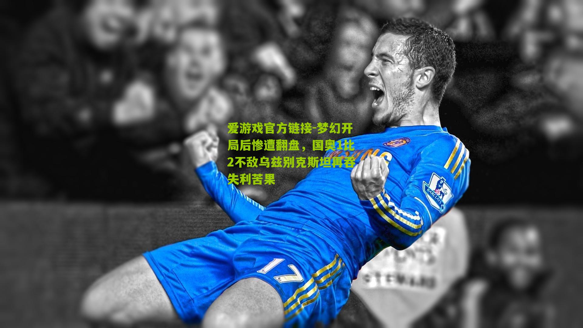 梦幻开局后惨遭翻盘,国奥1比2不敌乌兹别克斯坦再吞失利苦果