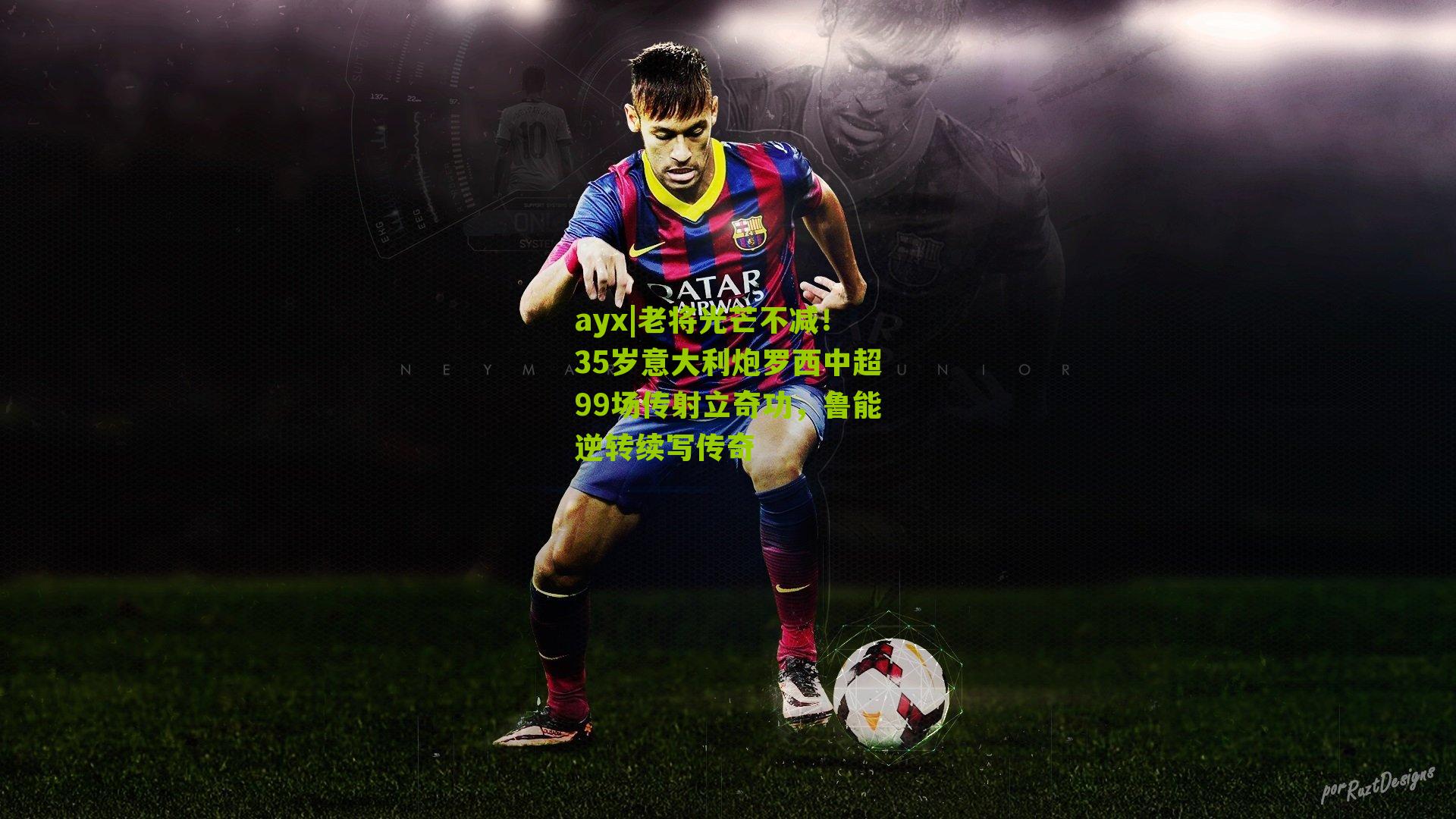 老将光芒不减!35岁意大利炮罗西中超99场传射立奇功,鲁能逆转续写传奇