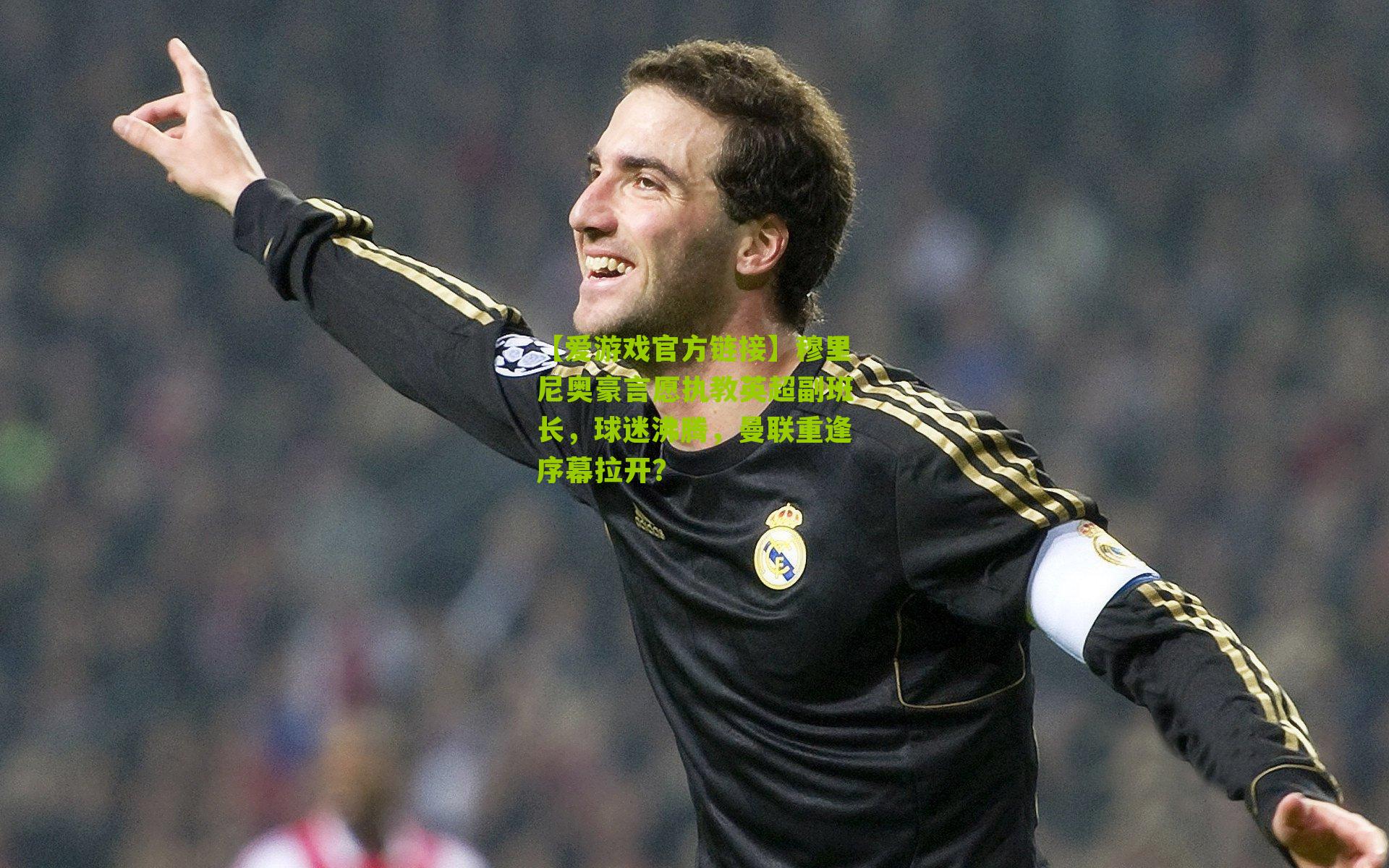 穆里尼奥豪言愿执教英超副班长，球迷沸腾，曼联重逢序幕拉开？