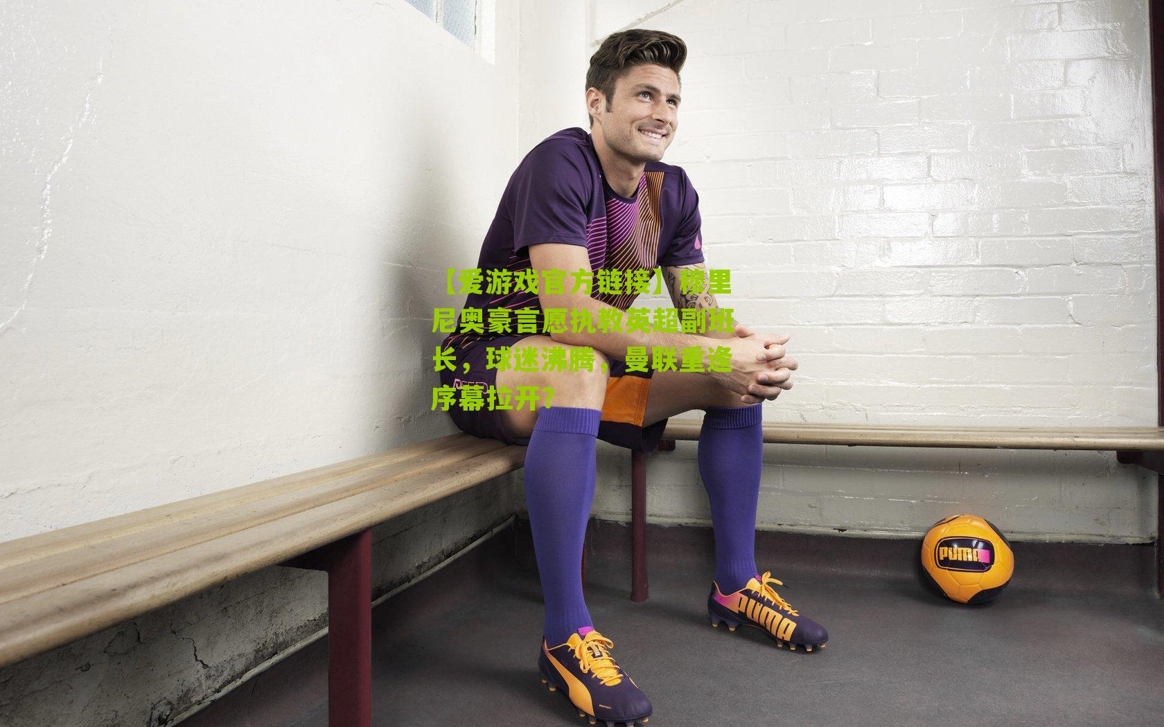 穆里尼奥豪言愿执教英超副班长，球迷沸腾，曼联重逢序幕拉开？