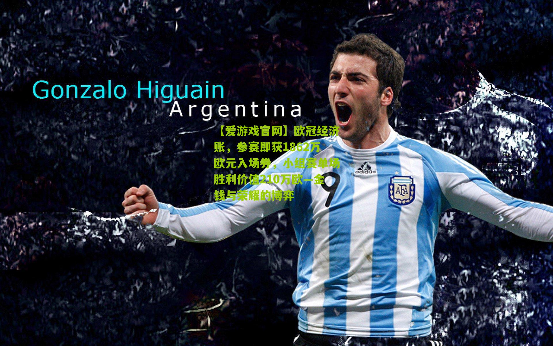 欧冠经济账，参赛即获1862万欧元入场券，小组赛单场胜利价值210万欧—金钱与荣耀的博弈