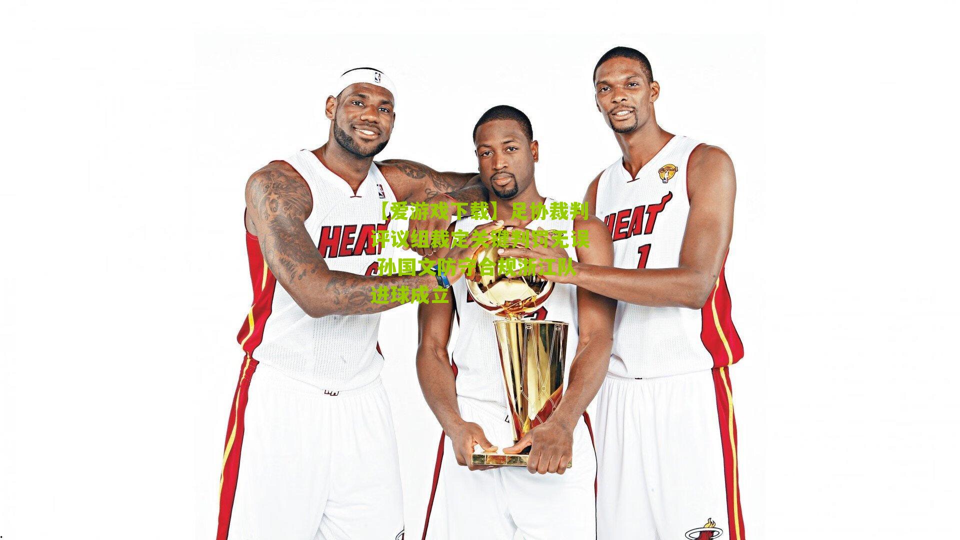 足协裁判评议组裁定关键判罚无误 孙国文防守合规浙江队进球成立