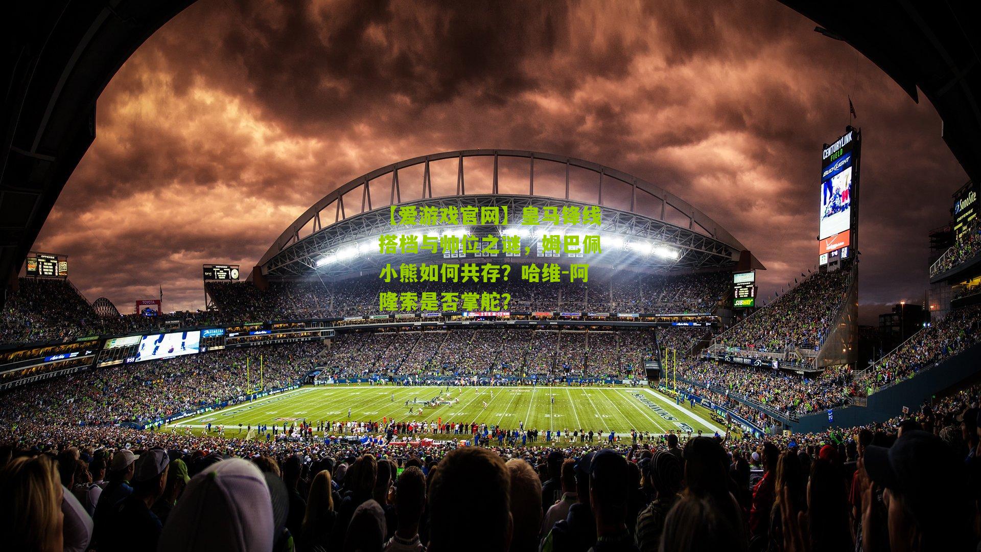 皇马锋线搭档与帅位之谜，姆巴佩小熊如何共存？哈维-阿隆索是否掌舵？