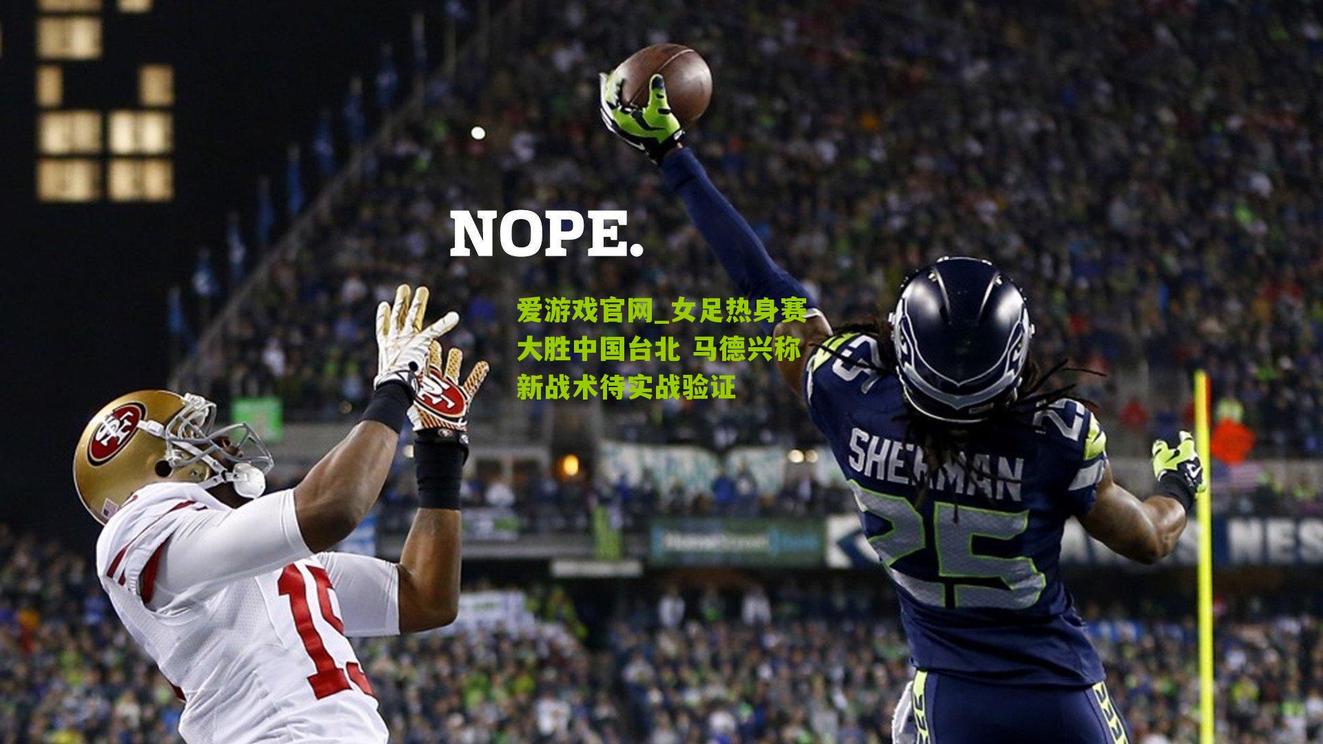 女足热身赛大胜中国台北 马德兴称新战术待实战验证