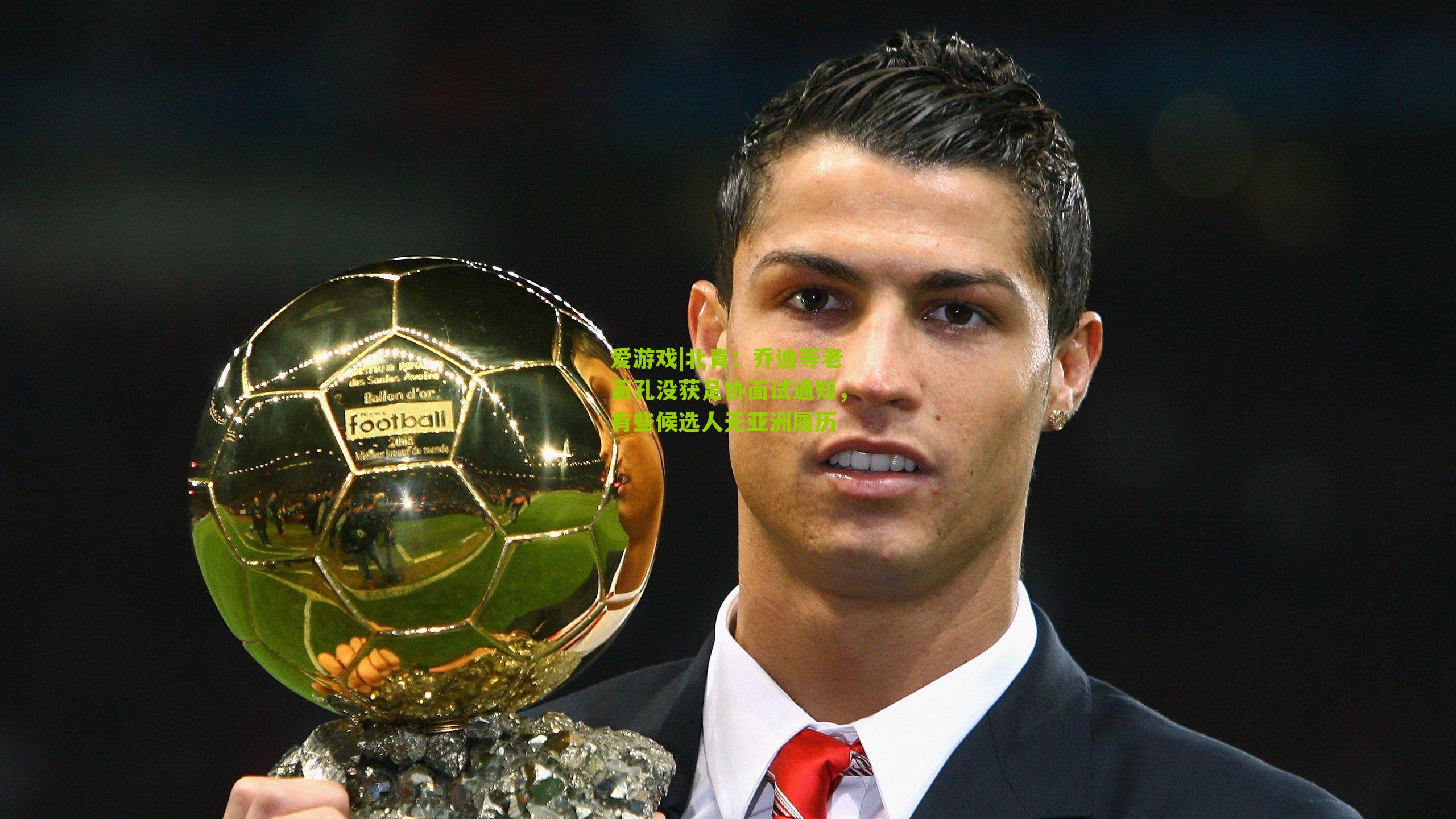 北青：乔迪等老面孔没获足协面试通知，有些候选人无亚洲履历