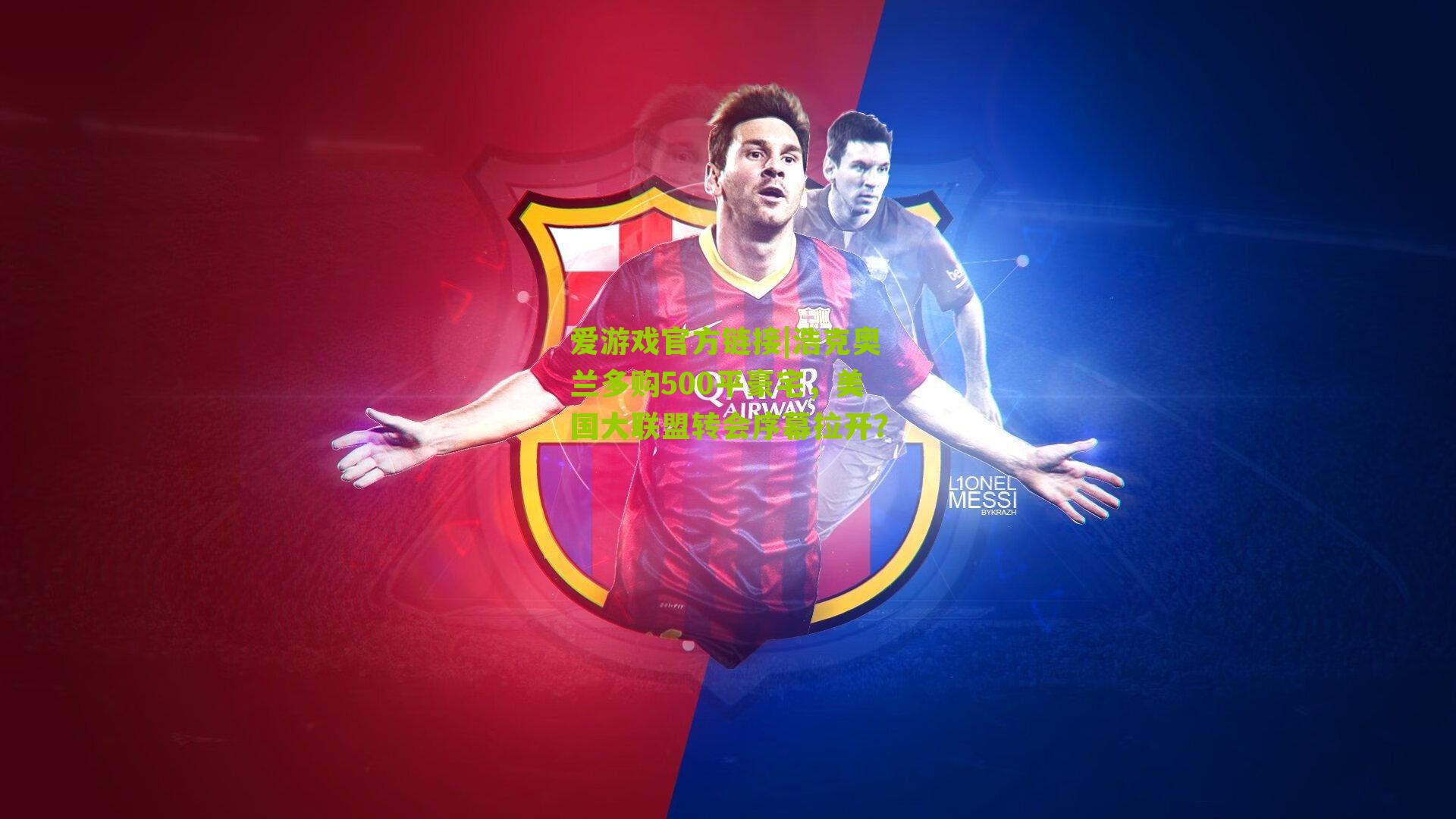 浩克奥兰多购500平豪宅，美国大联盟转会序幕拉开？