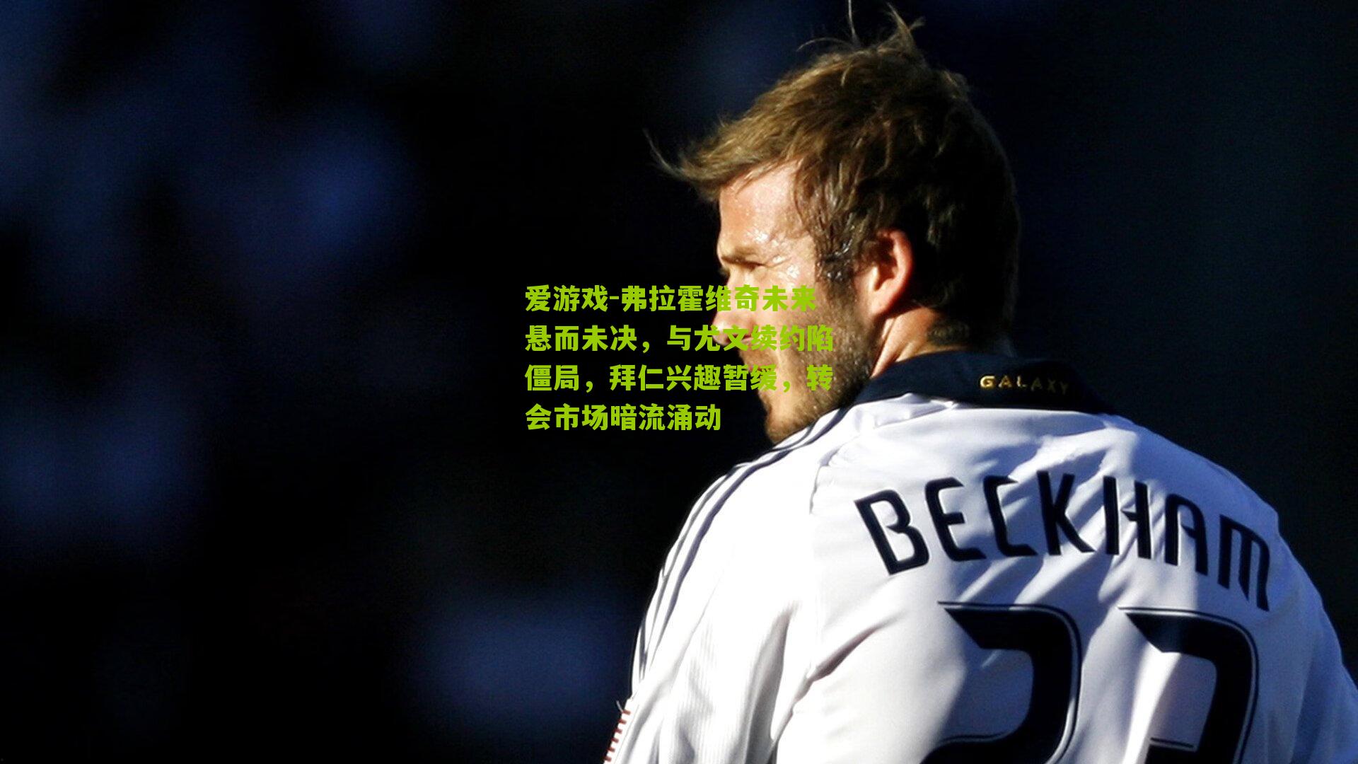 弗拉霍维奇未来悬而未决，与尤文续约陷僵局，拜仁兴趣暂缓，转会市场暗流涌动