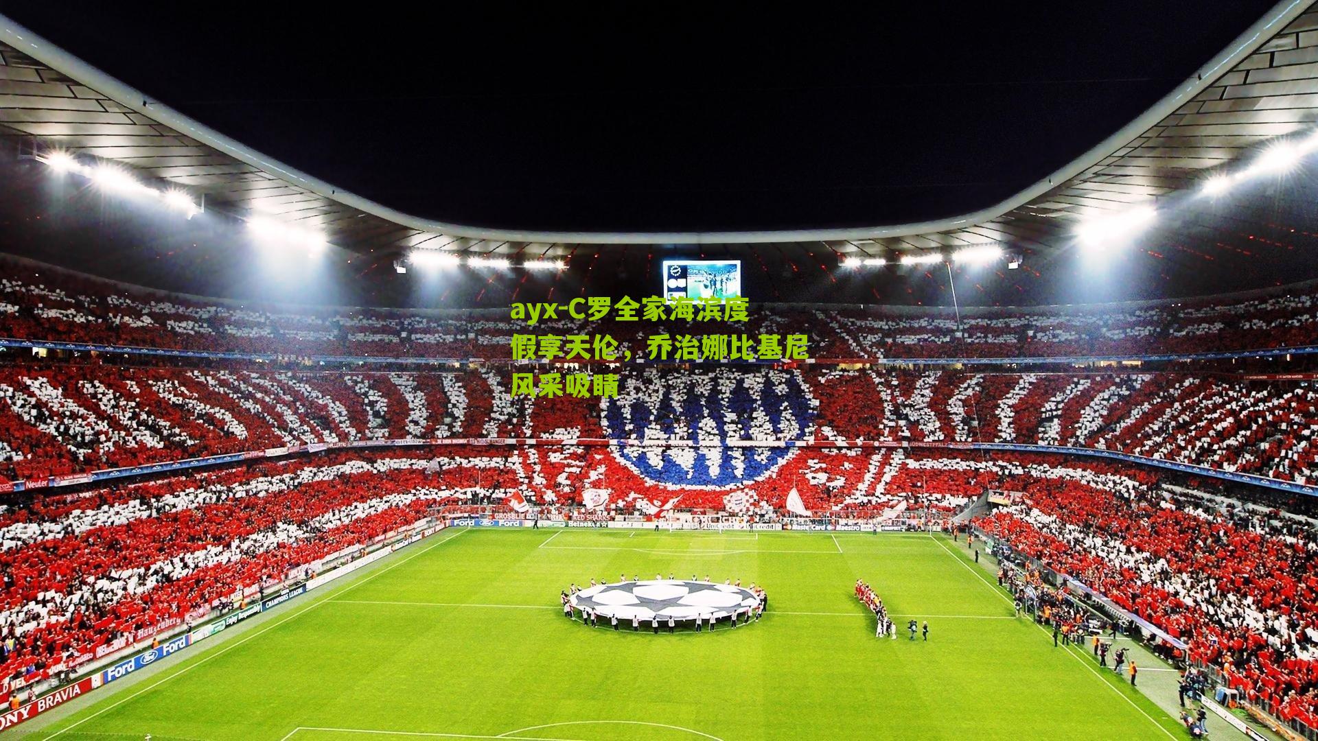 C罗全家海滨度假享天伦，乔治娜比基尼风采吸睛