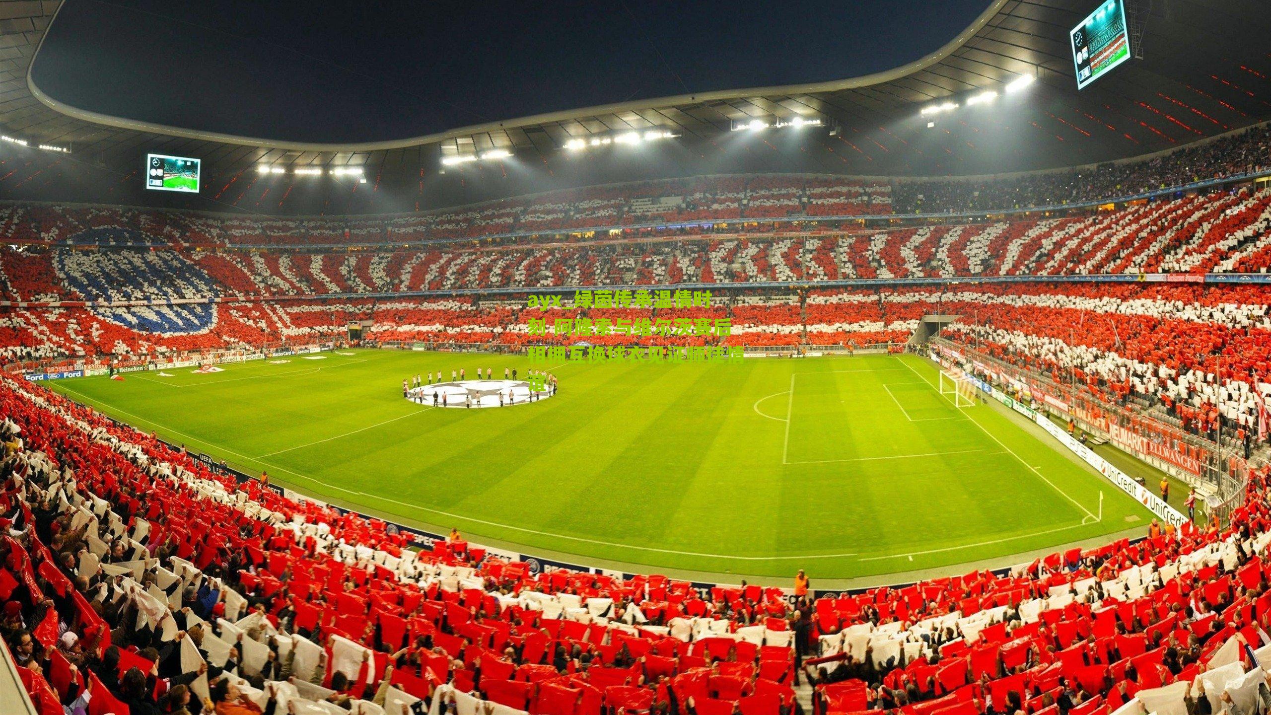 绿茵传承温情时刻 阿隆索与维尔茨赛后相拥互换球衣见证师徒情谊