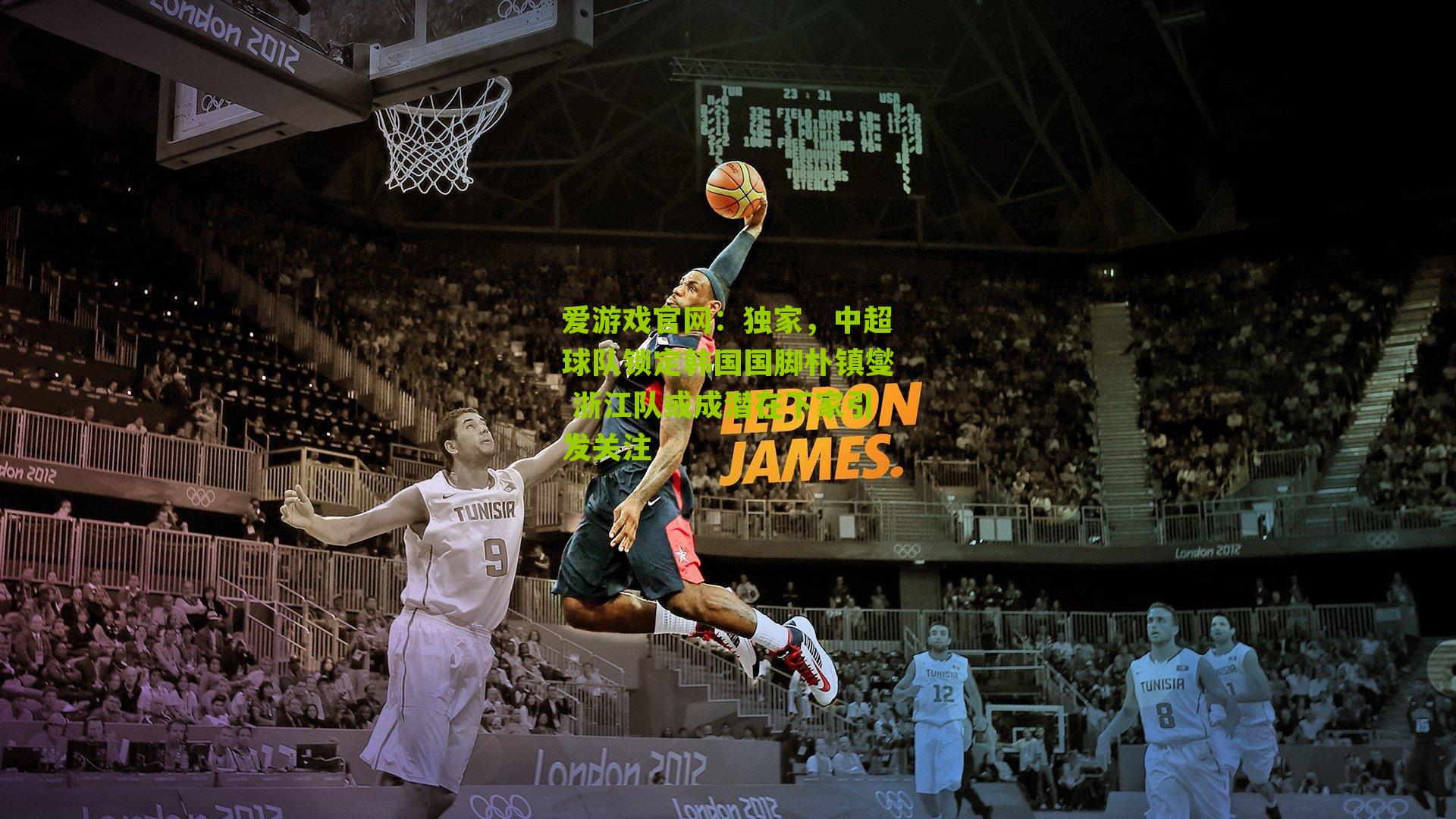 独家，中超球队锁定韩国国脚朴镇燮 浙江队或成潜在下家引发关注