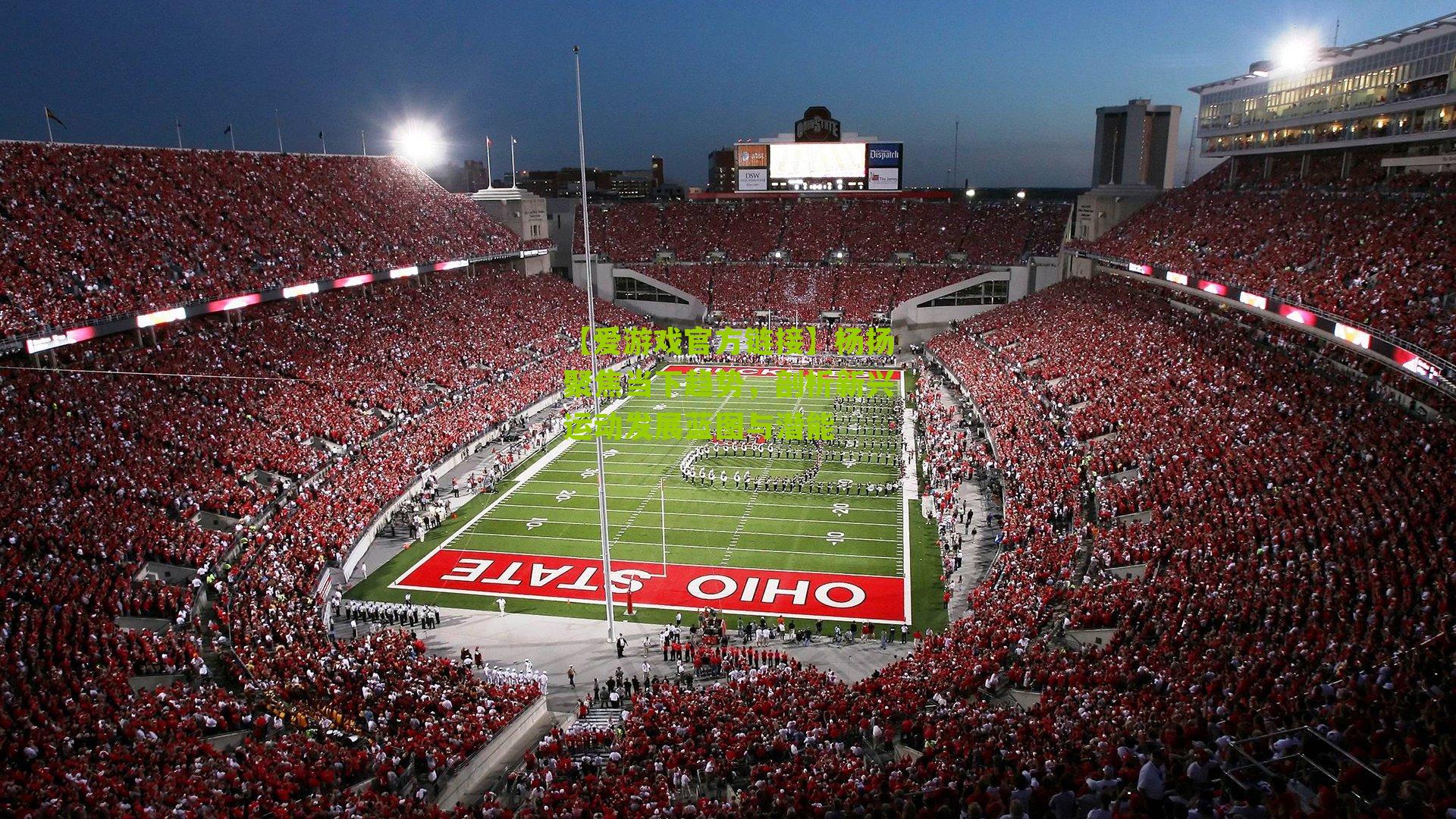 杨扬聚焦当下趋势，剖析新兴运动发展蓝图与潜能