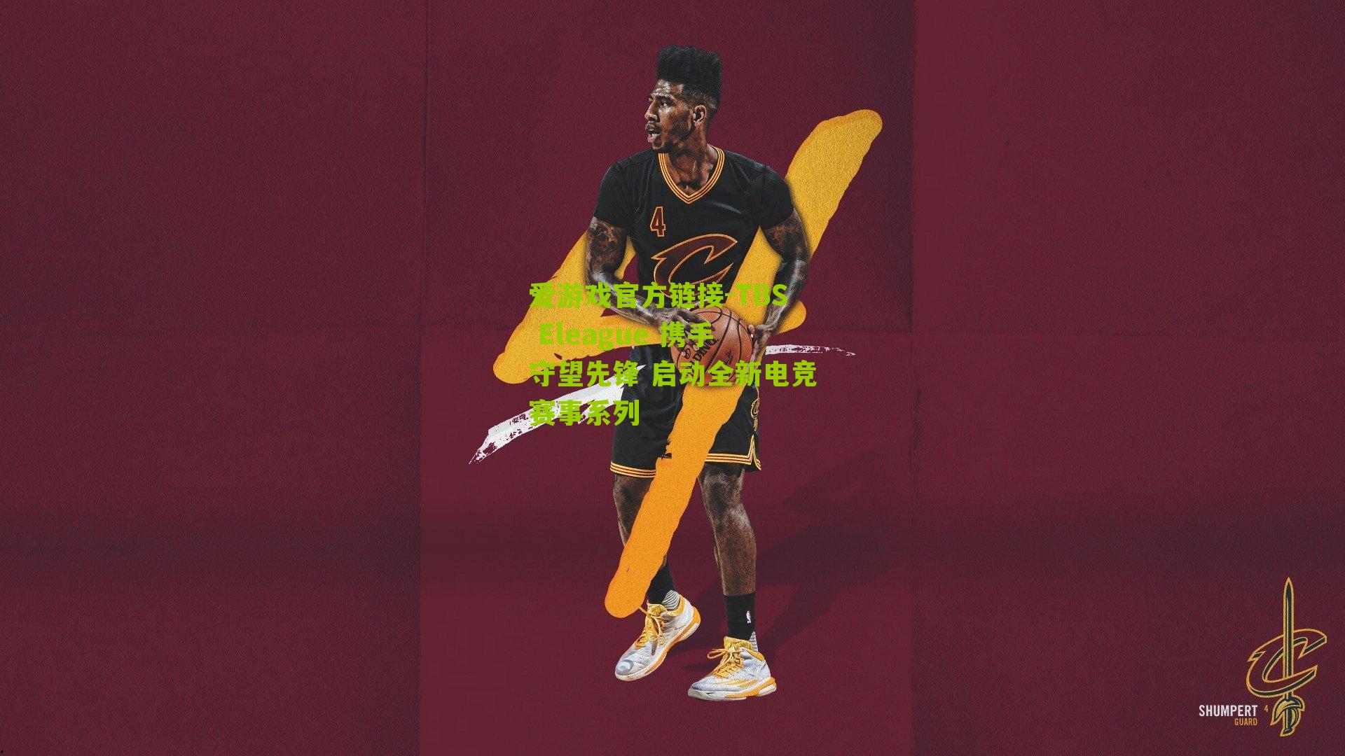 TBS Eleague 携手守望先锋 启动全新电竞赛事系列