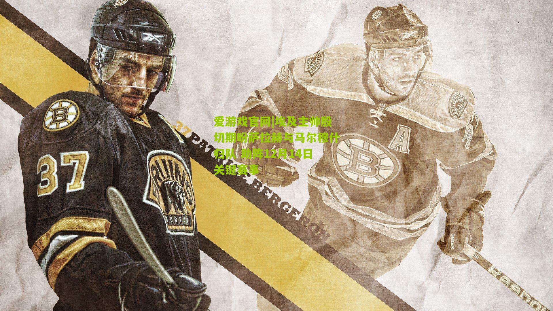 埃及主帅殷切期盼萨拉赫与马尔穆什归队 助阵12月14日关键赛事