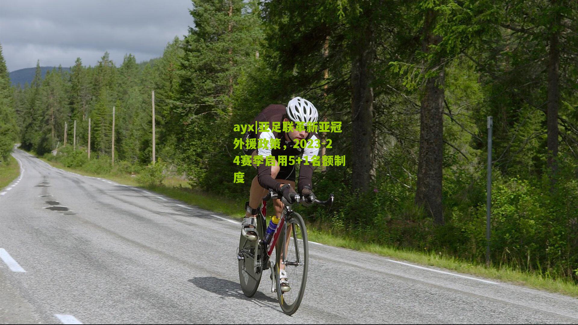 亚足联革新亚冠外援政策，2023-24赛季启用5+1名额制度