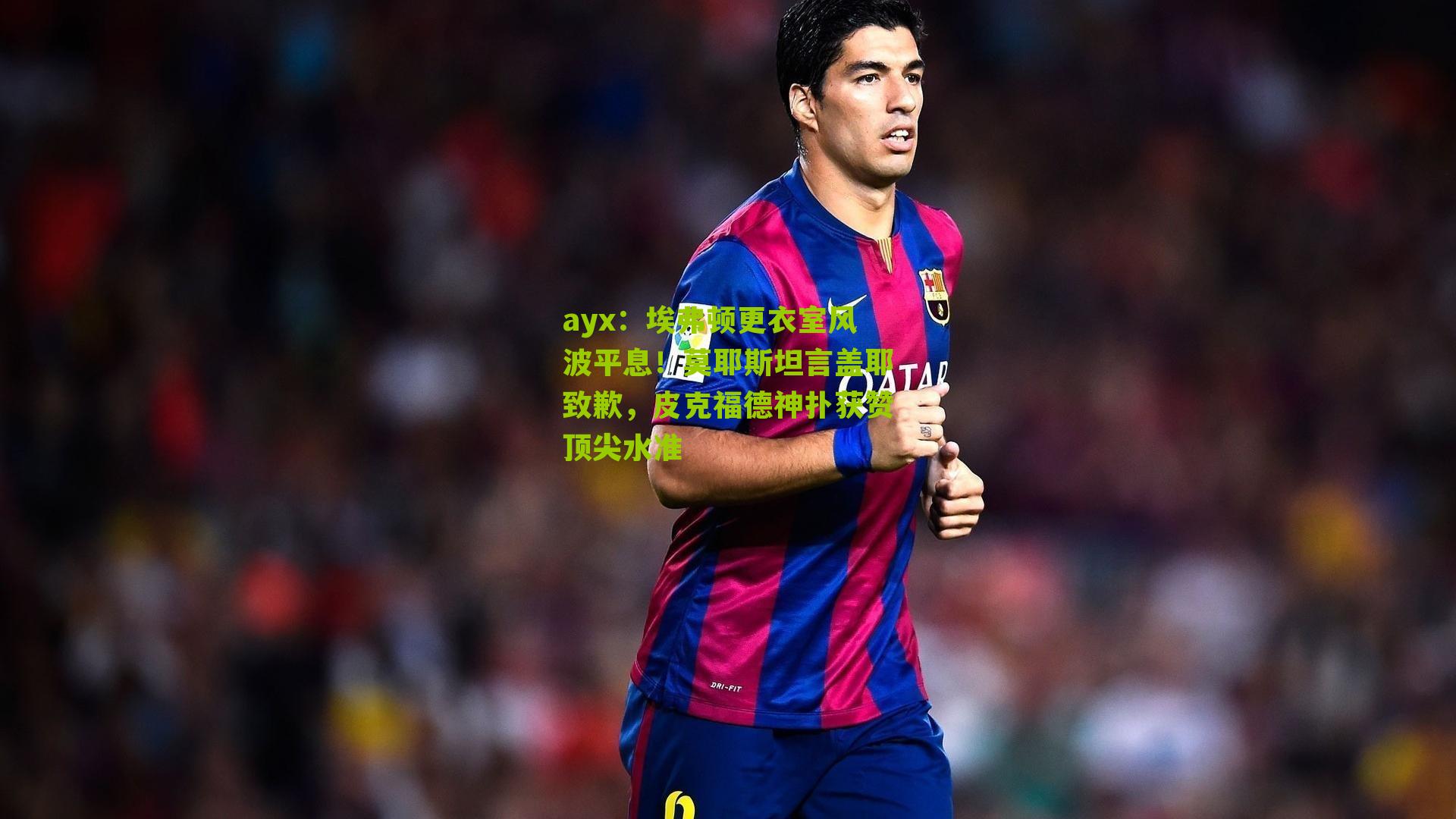 埃弗顿更衣室风波平息！莫耶斯坦言盖耶致歉，皮克福德神扑获赞顶尖水准