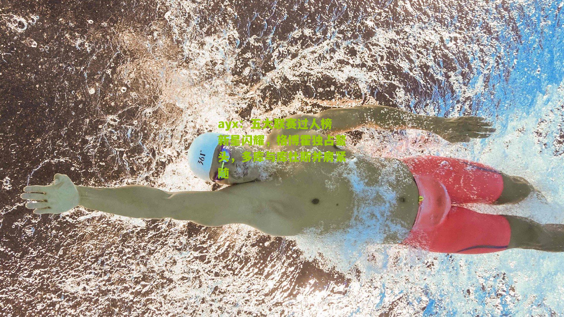 五大联赛过人榜新星闪耀，格博霍独占鳌头，多库与库杜斯并肩紧随