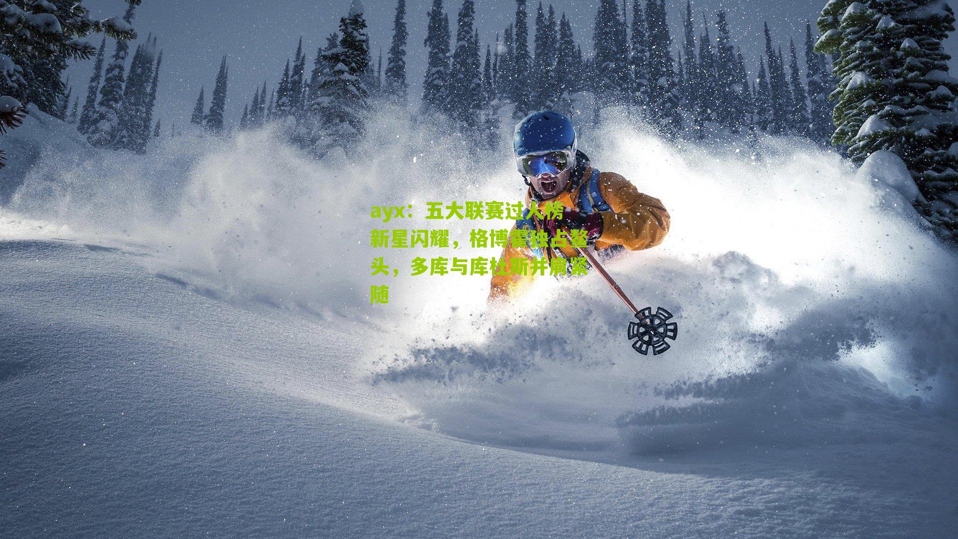 五大联赛过人榜新星闪耀，格博霍独占鳌头，多库与库杜斯并肩紧随