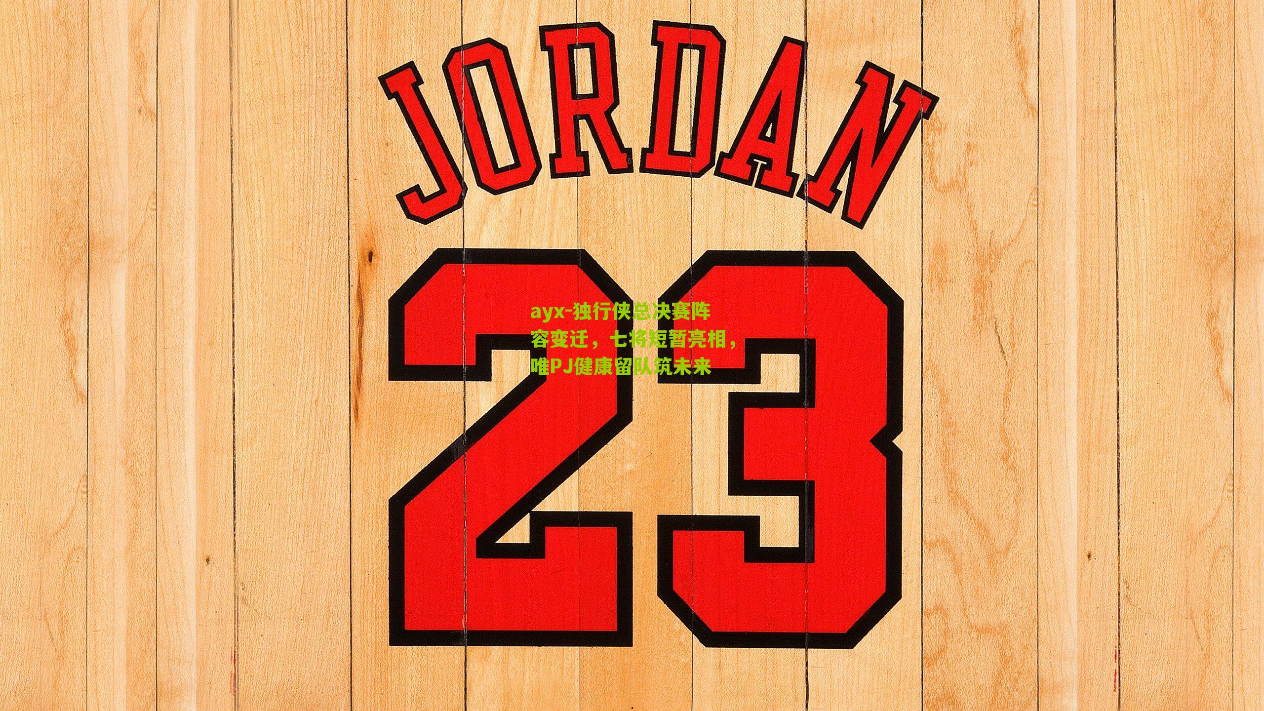 独行侠总决赛阵容变迁，七将短暂亮相，唯PJ健康留队筑未来