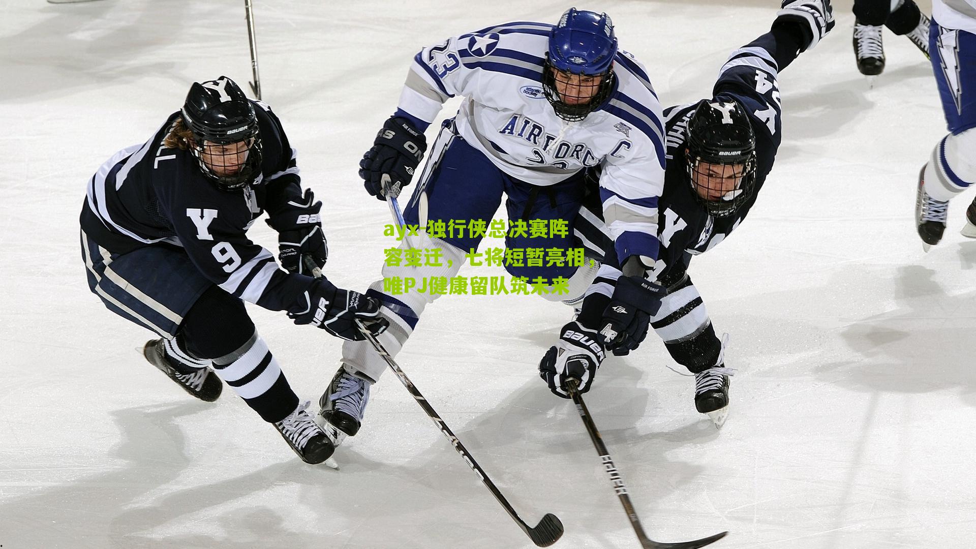 独行侠总决赛阵容变迁，七将短暂亮相，唯PJ健康留队筑未来