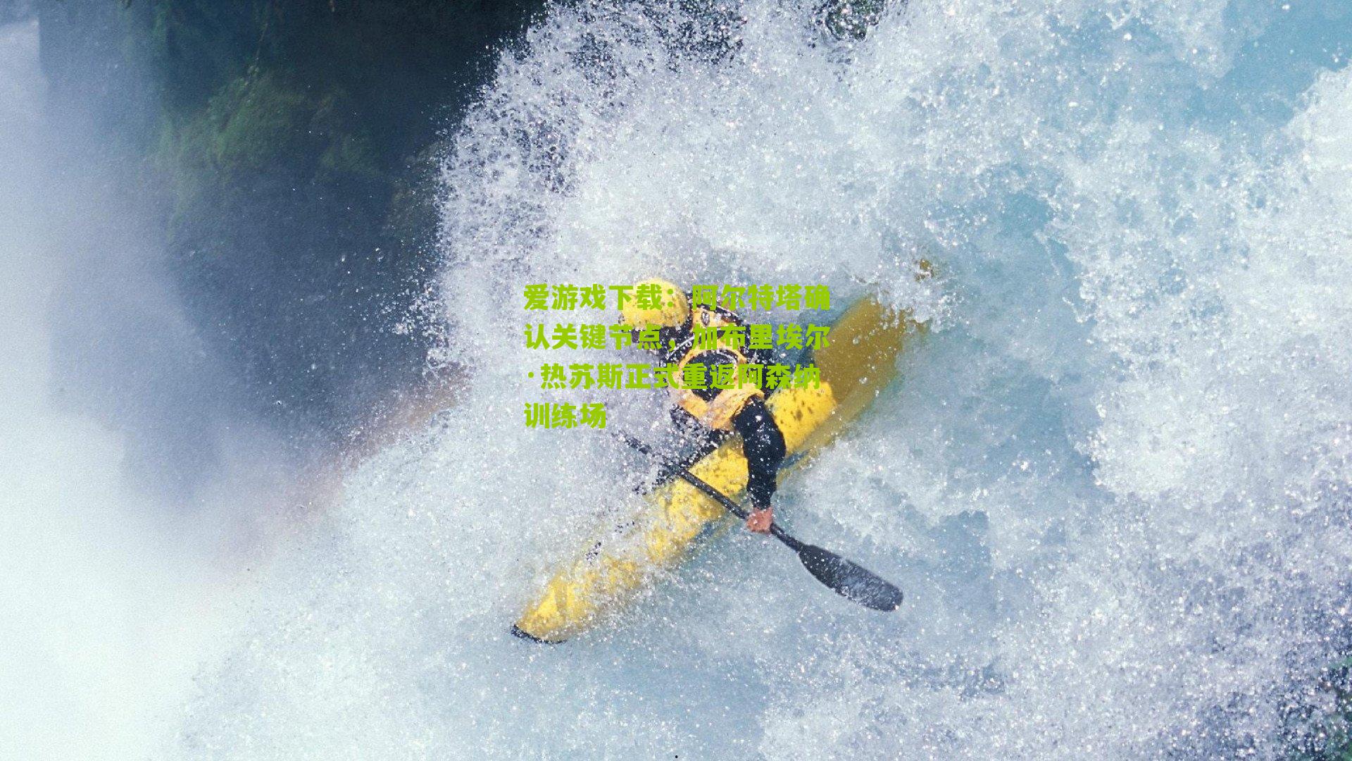 阿尔特塔确认关键节点，加布里埃尔·热苏斯正式重返阿森纳训练场