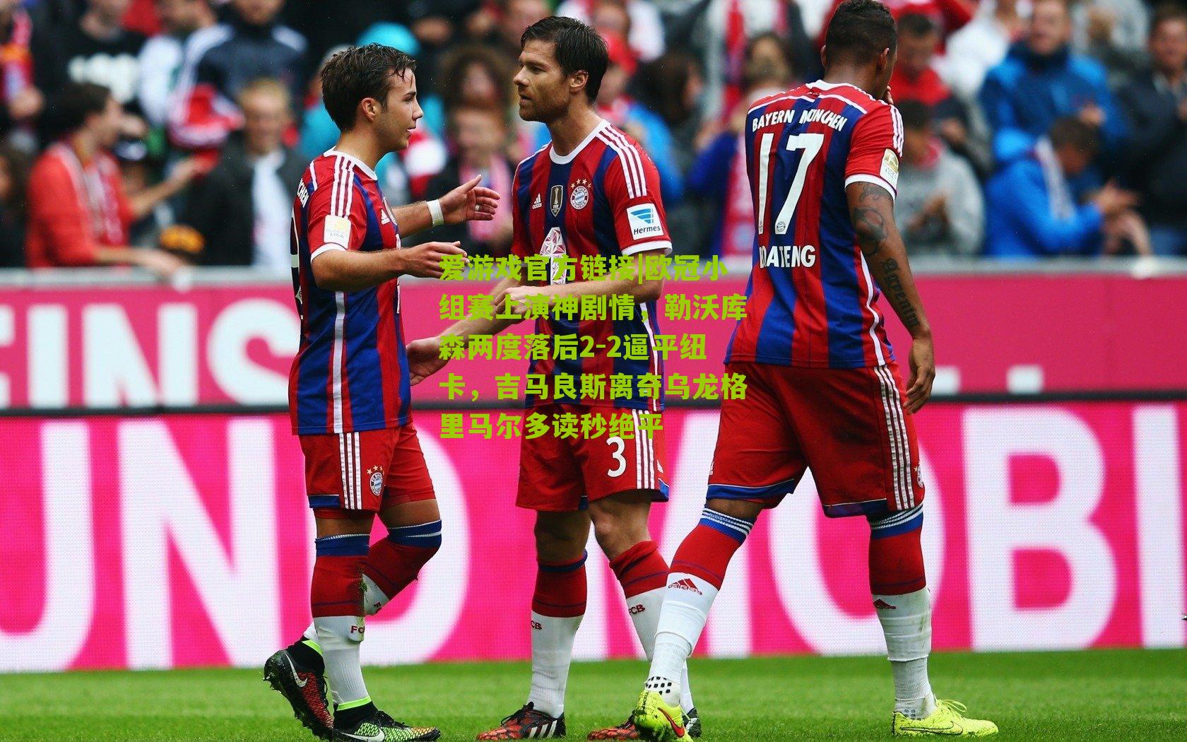 欧冠小组赛上演神剧情，勒沃库森两度落后2-2逼平纽卡，吉马良斯离奇乌龙格里马尔多读秒绝平