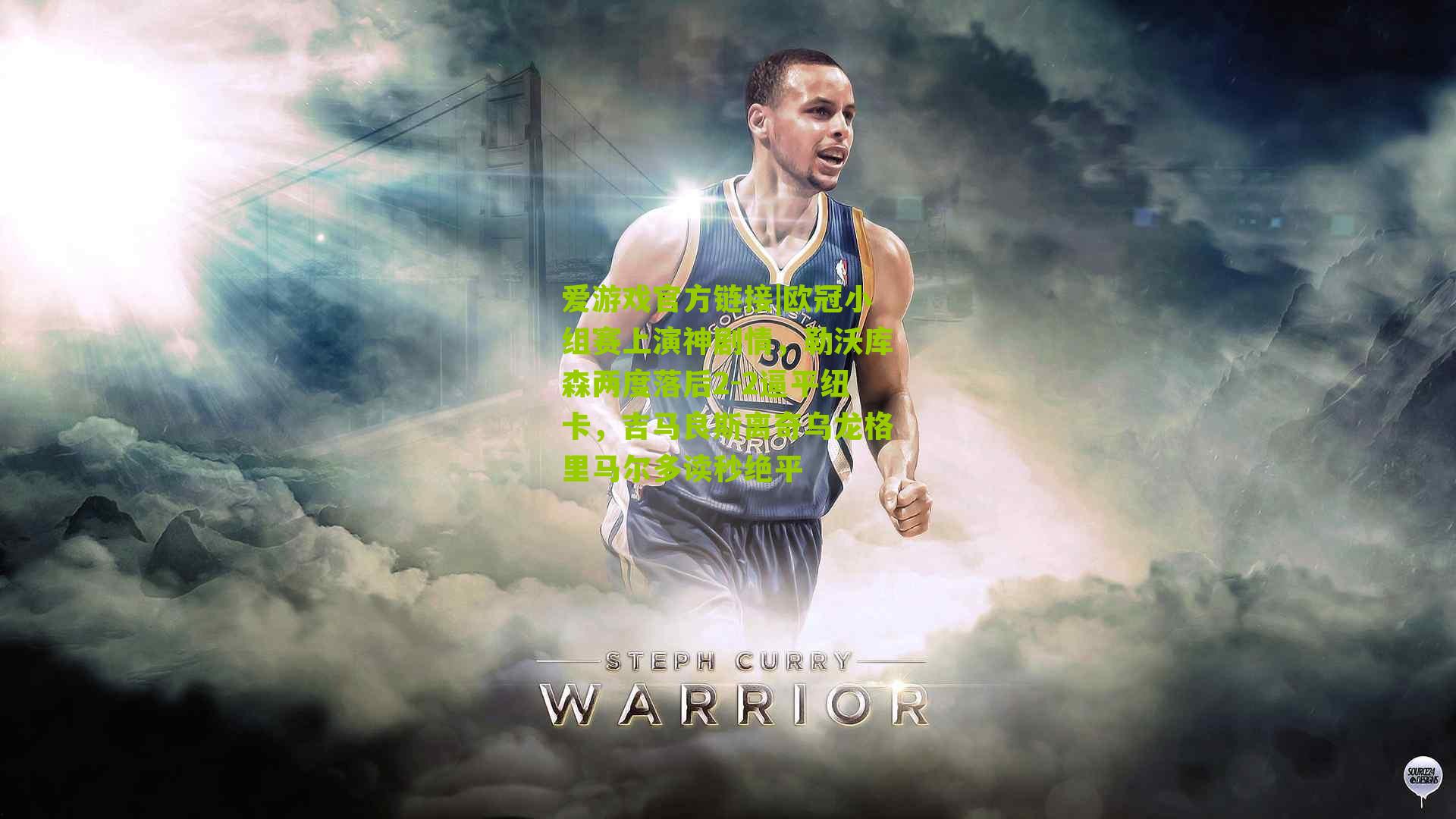 欧冠小组赛上演神剧情，勒沃库森两度落后2-2逼平纽卡，吉马良斯离奇乌龙格里马尔多读秒绝平