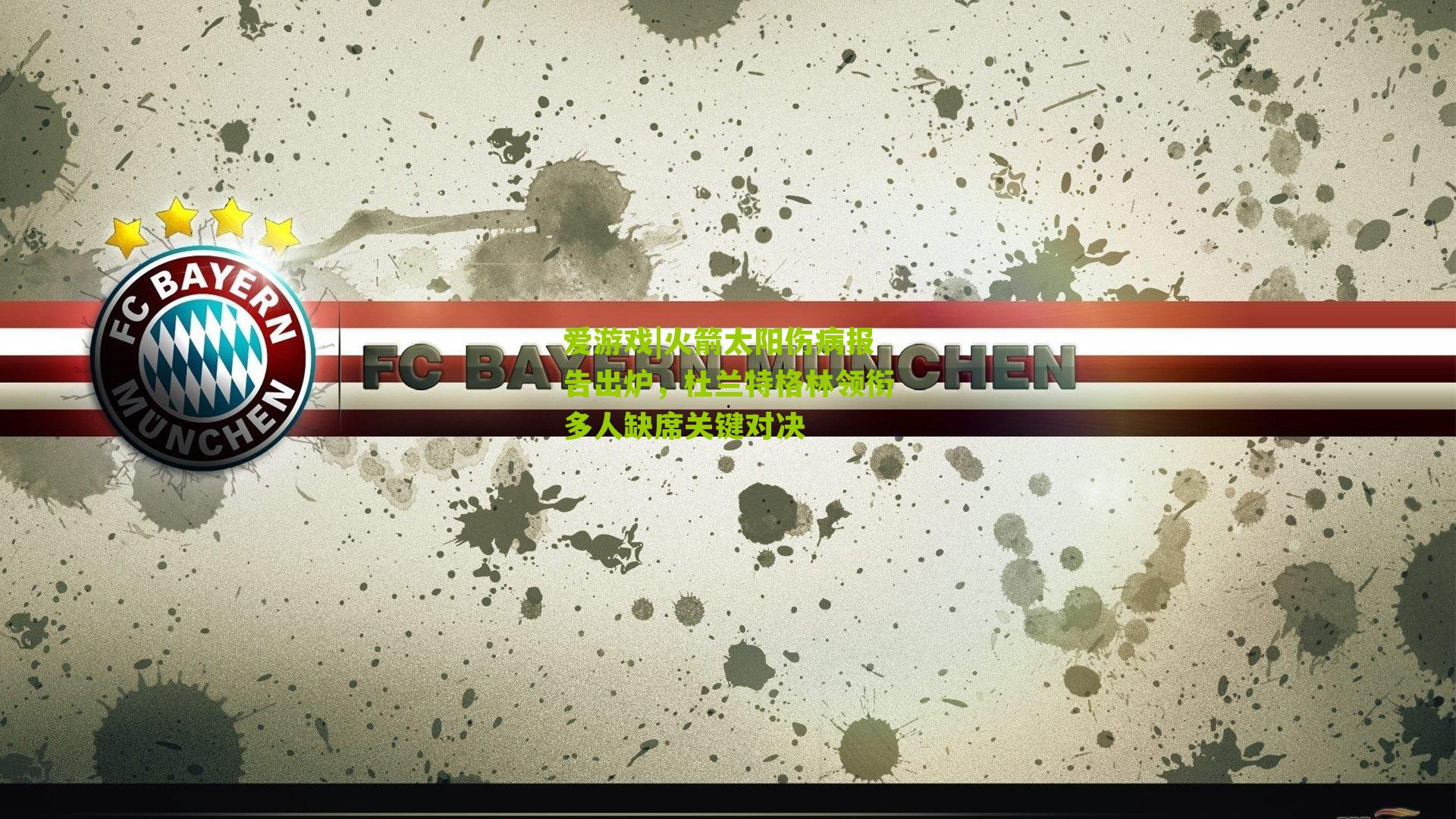 火箭太阳伤病报告出炉,杜兰特格林领衔多人缺席关键对决