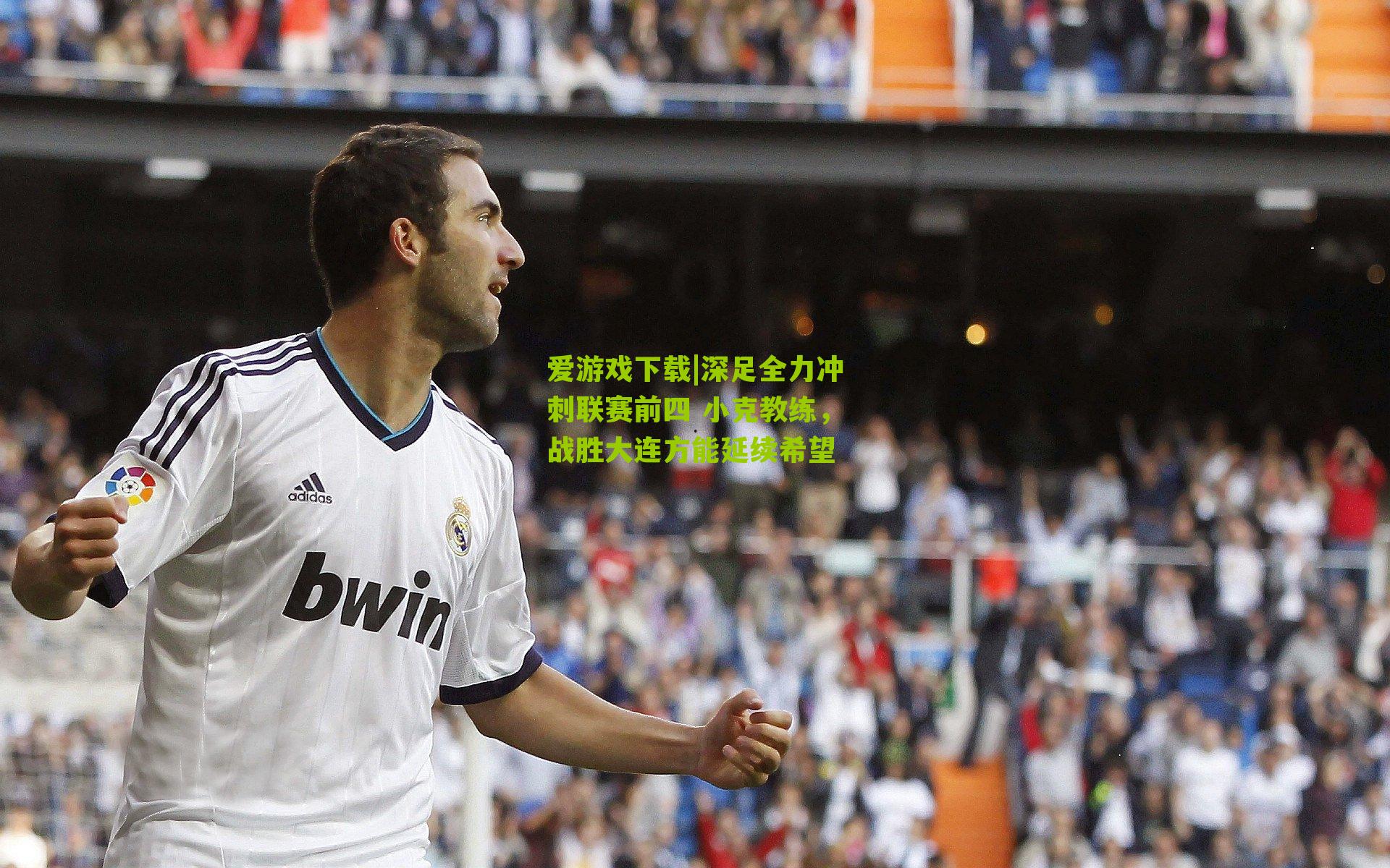 深足全力冲刺联赛前四 小克教练，战胜大连方能延续希望