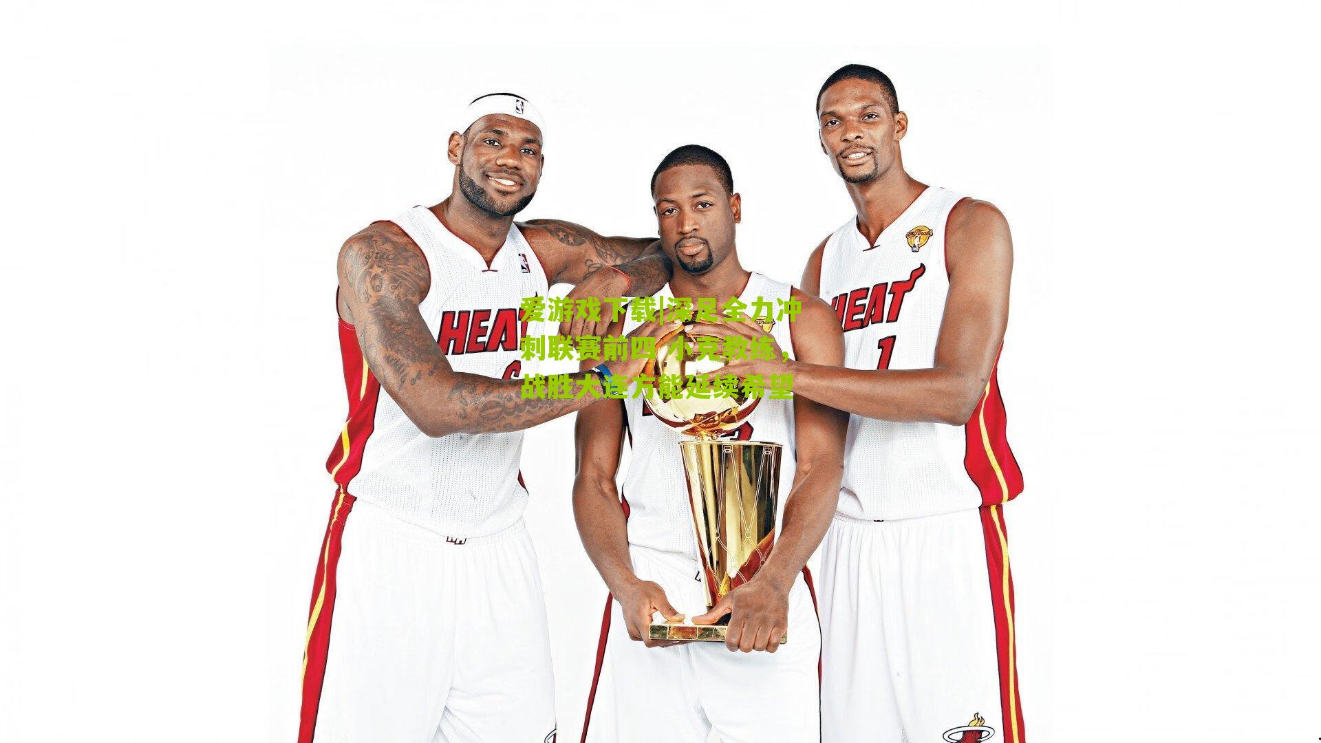 深足全力冲刺联赛前四 小克教练，战胜大连方能延续希望