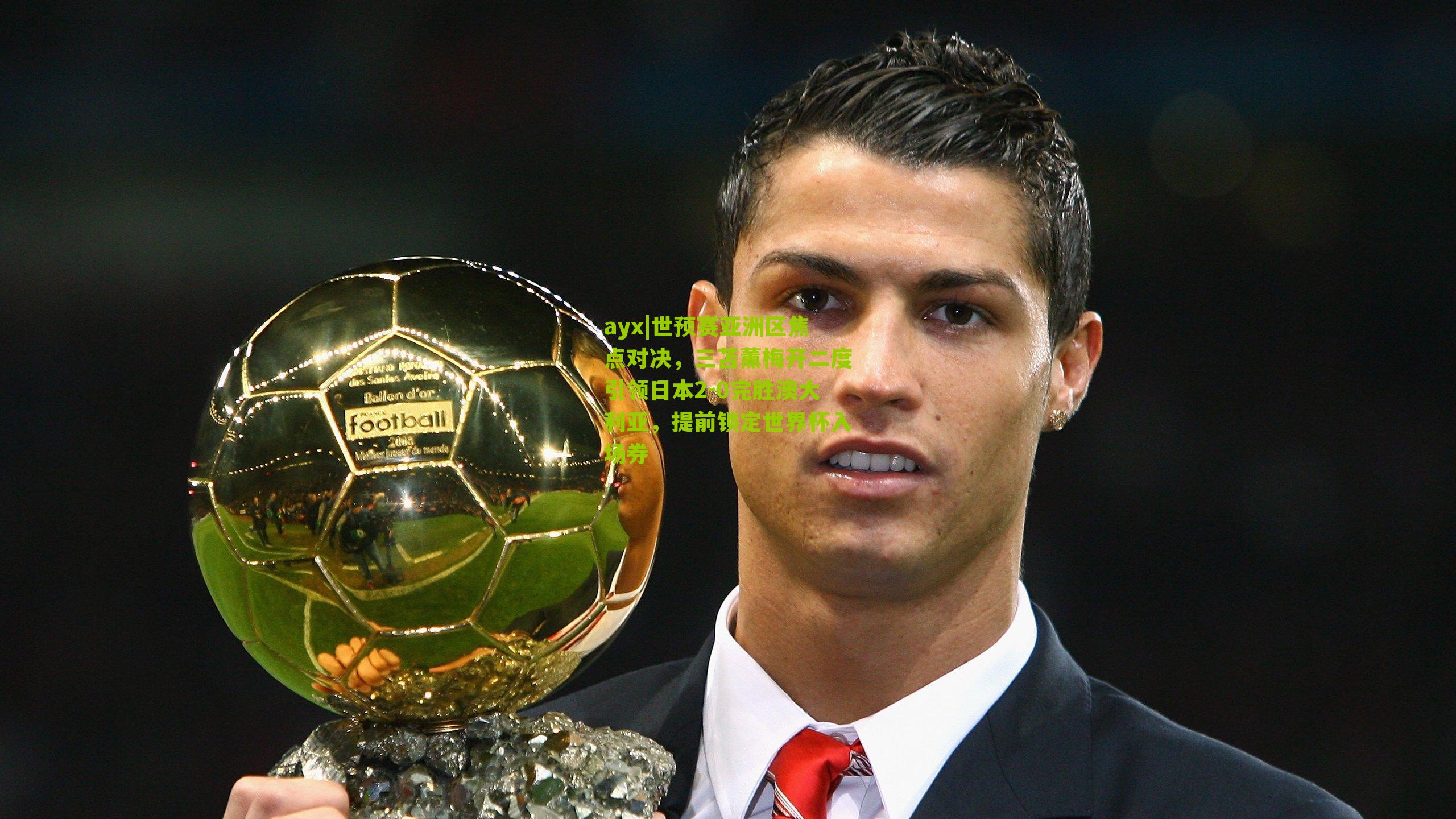 世预赛亚洲区焦点对决,三苫薰梅开二度引领日本2-0完胜澳大利亚,提前锁定世界杯入场券