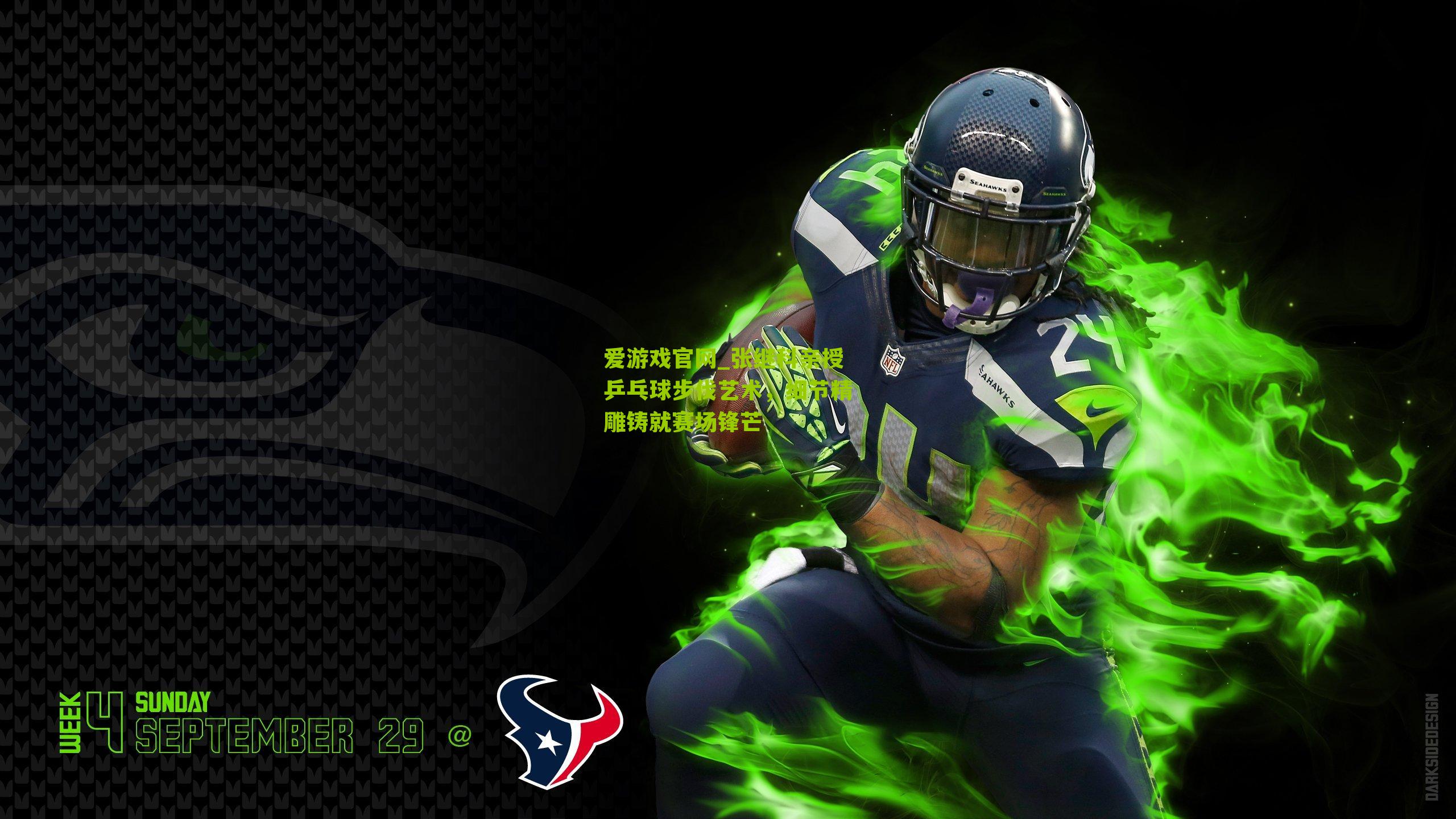 张继科亲授乒乓球步伐艺术,细节精雕铸就赛场锋芒