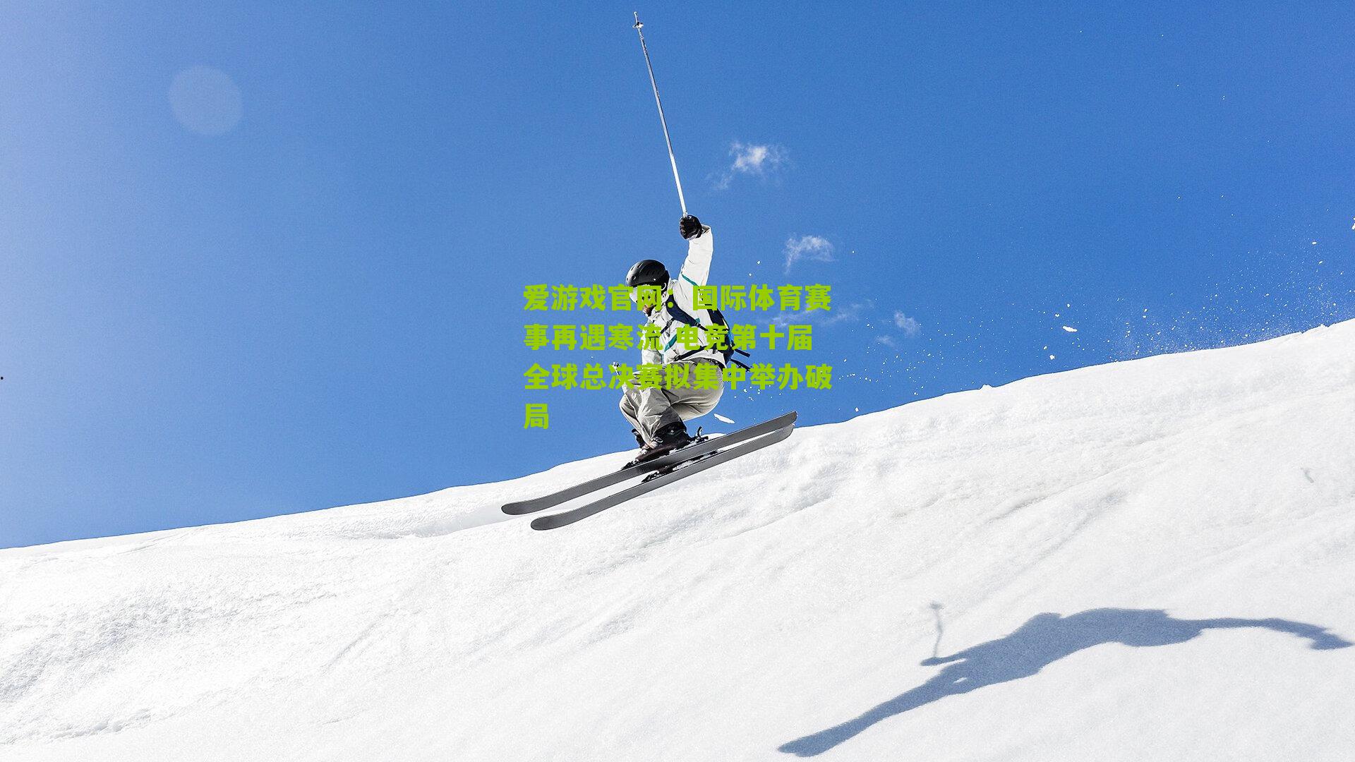 国际体育赛事再遇寒流 电竞第十届全球总决赛拟集中举办破局