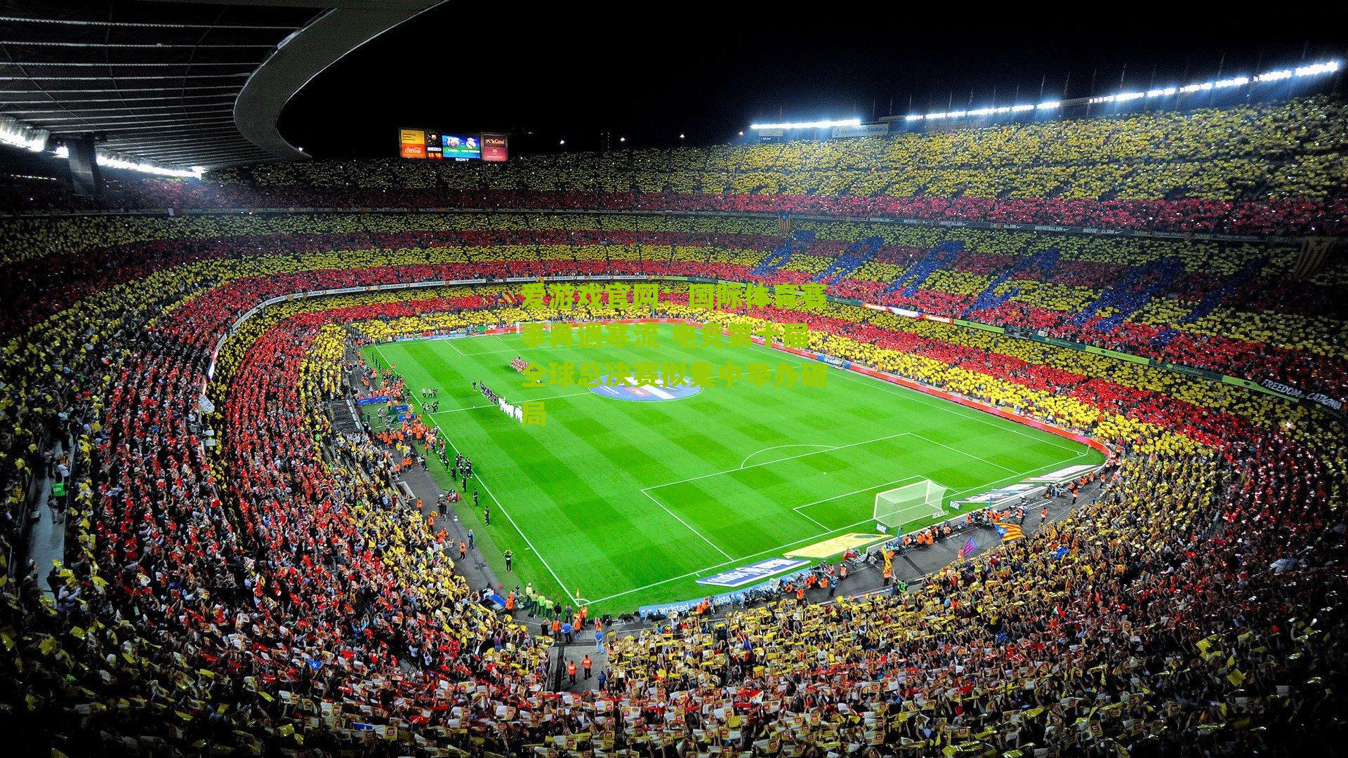 国际体育赛事再遇寒流 电竞第十届全球总决赛拟集中举办破局