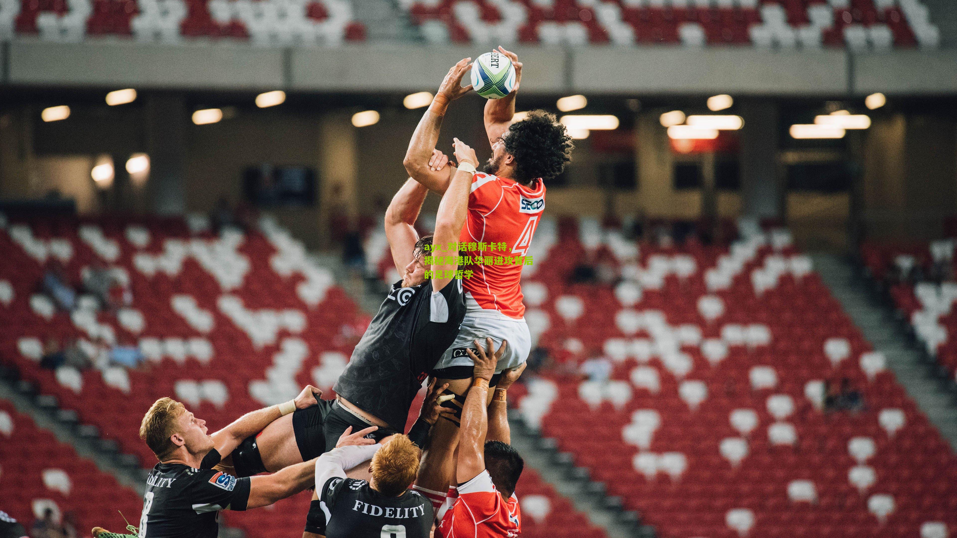 对话穆斯卡特，揭秘海港队华丽进攻背后的足球哲学