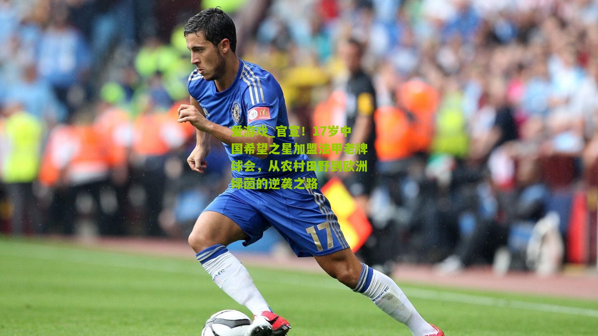 官宣！17岁中国希望之星加盟法甲老牌球会，从农村田野到欧洲绿茵的逆袭之路