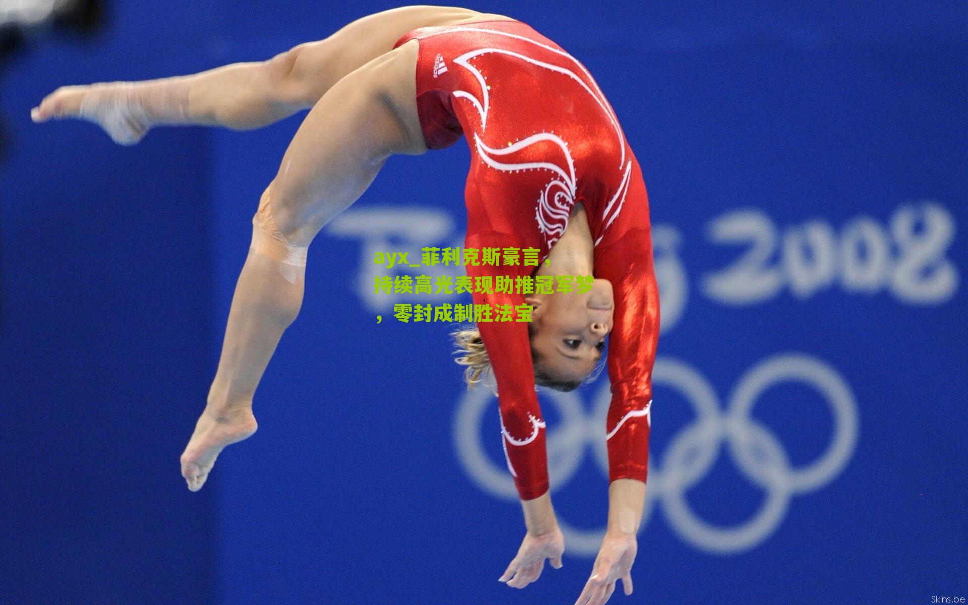 菲利克斯豪言，持续高光表现助推冠军梦，零封成制胜法宝