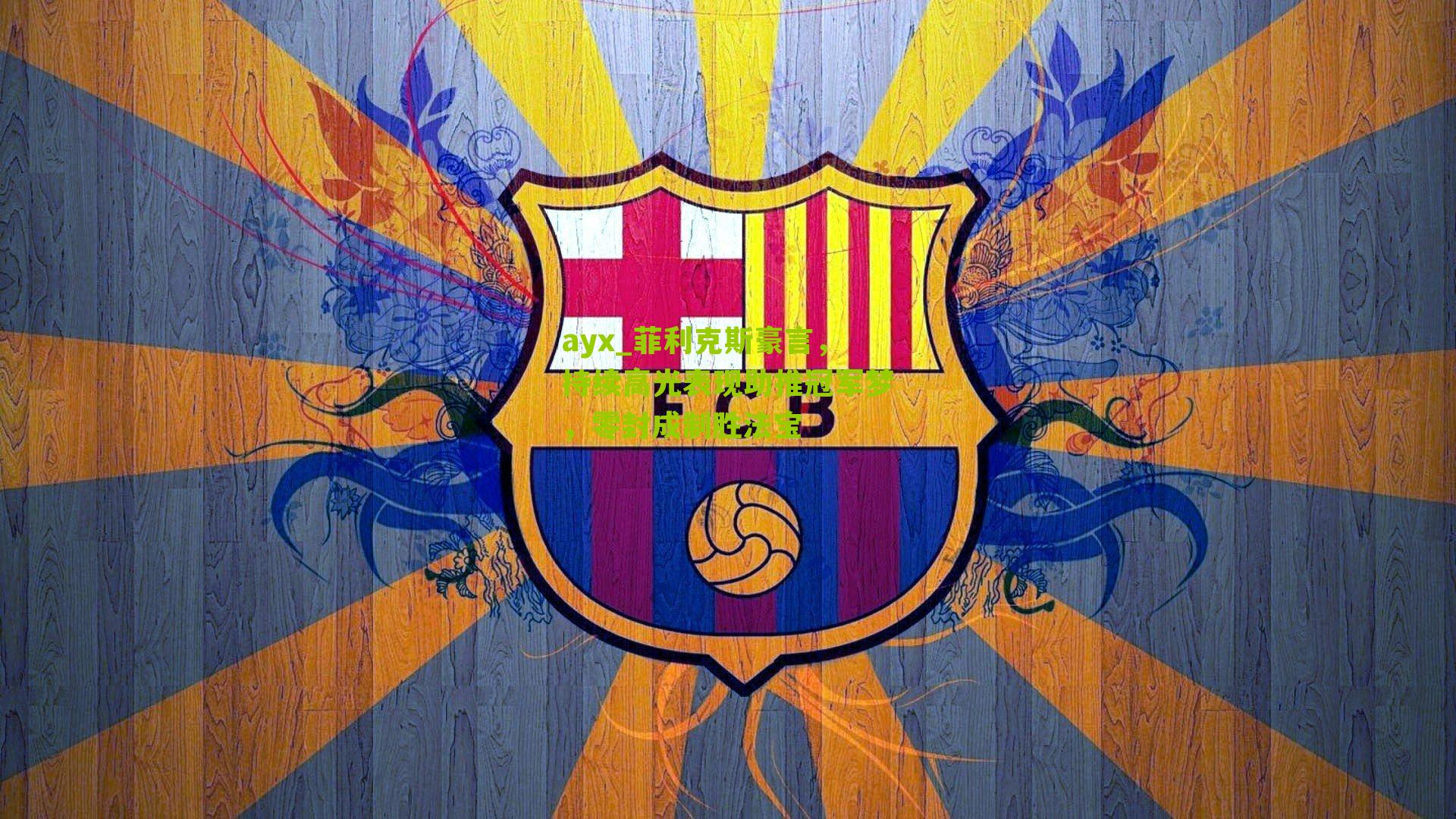 菲利克斯豪言，持续高光表现助推冠军梦，零封成制胜法宝