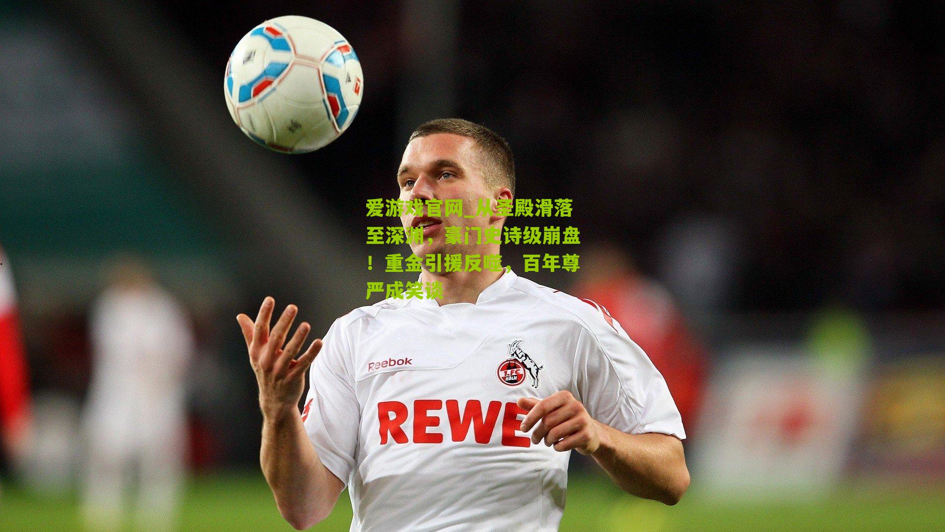 从圣殿滑落至深渊，豪门史诗级崩盘！重金引援反噬，百年尊严成笑谈