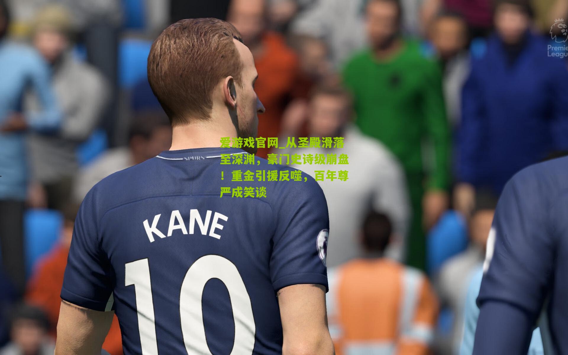 从圣殿滑落至深渊，豪门史诗级崩盘！重金引援反噬，百年尊严成笑谈