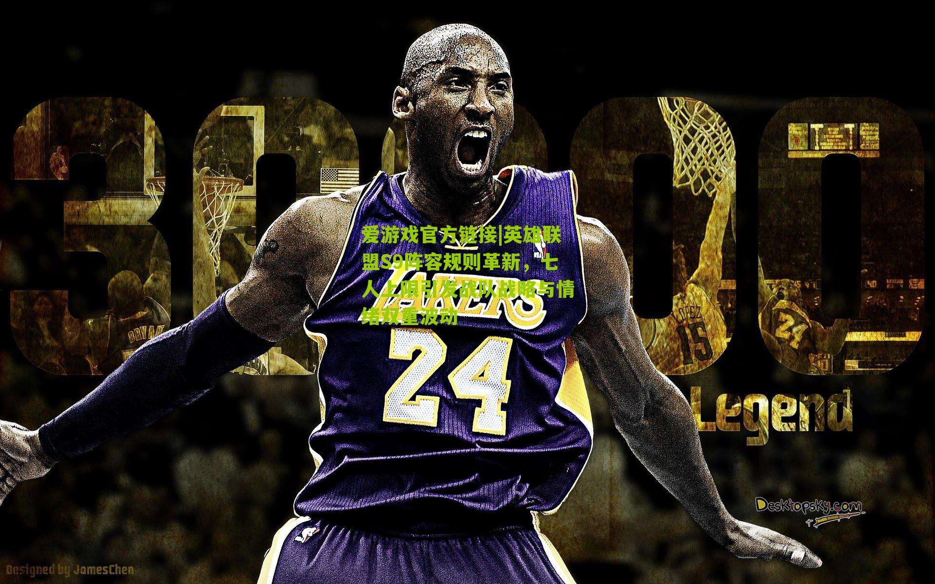 英雄联盟S9阵容规则革新，七人上限引发战队战略与情绪双重波动