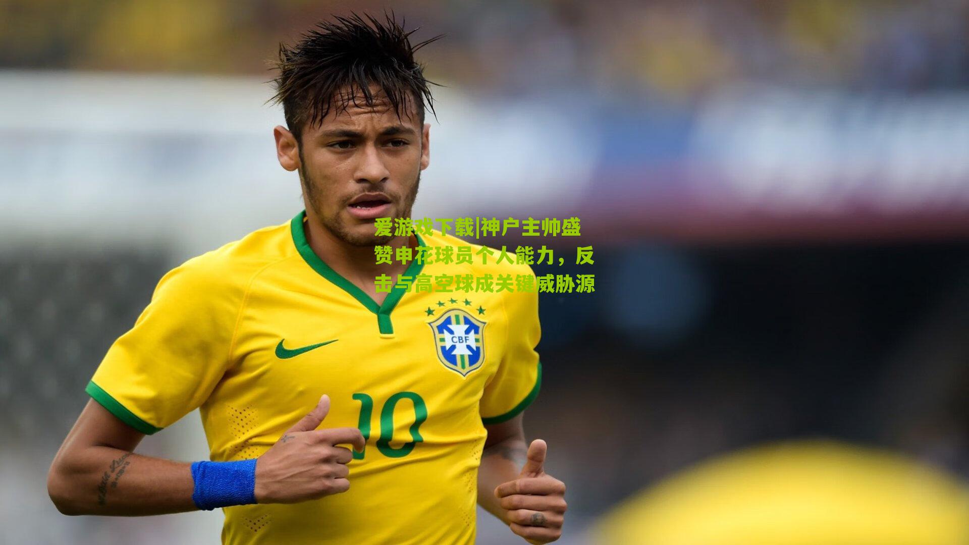 神户主帅盛赞申花球员个人能力，反击与高空球成关键威胁源