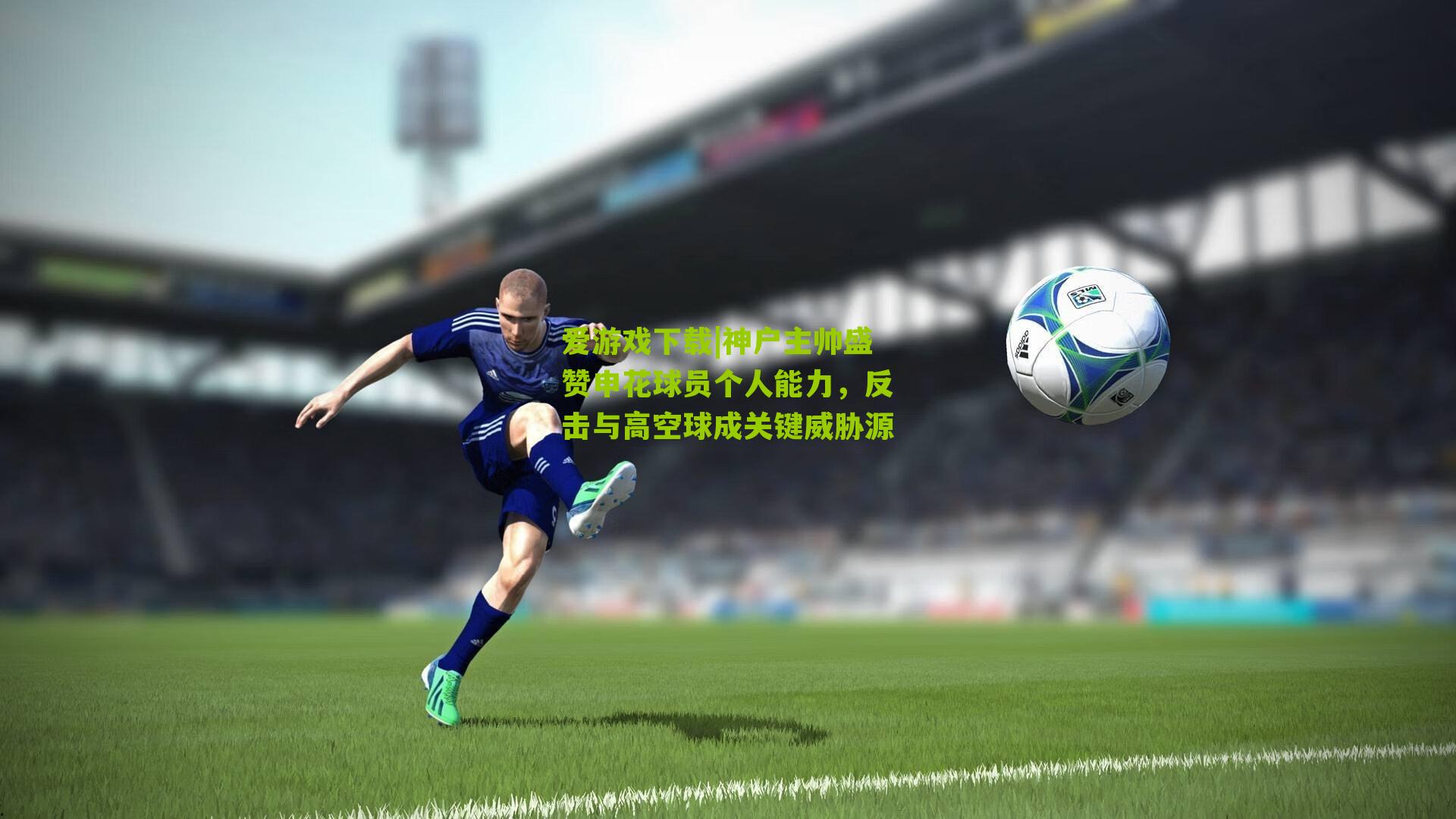 神户主帅盛赞申花球员个人能力，反击与高空球成关键威胁源