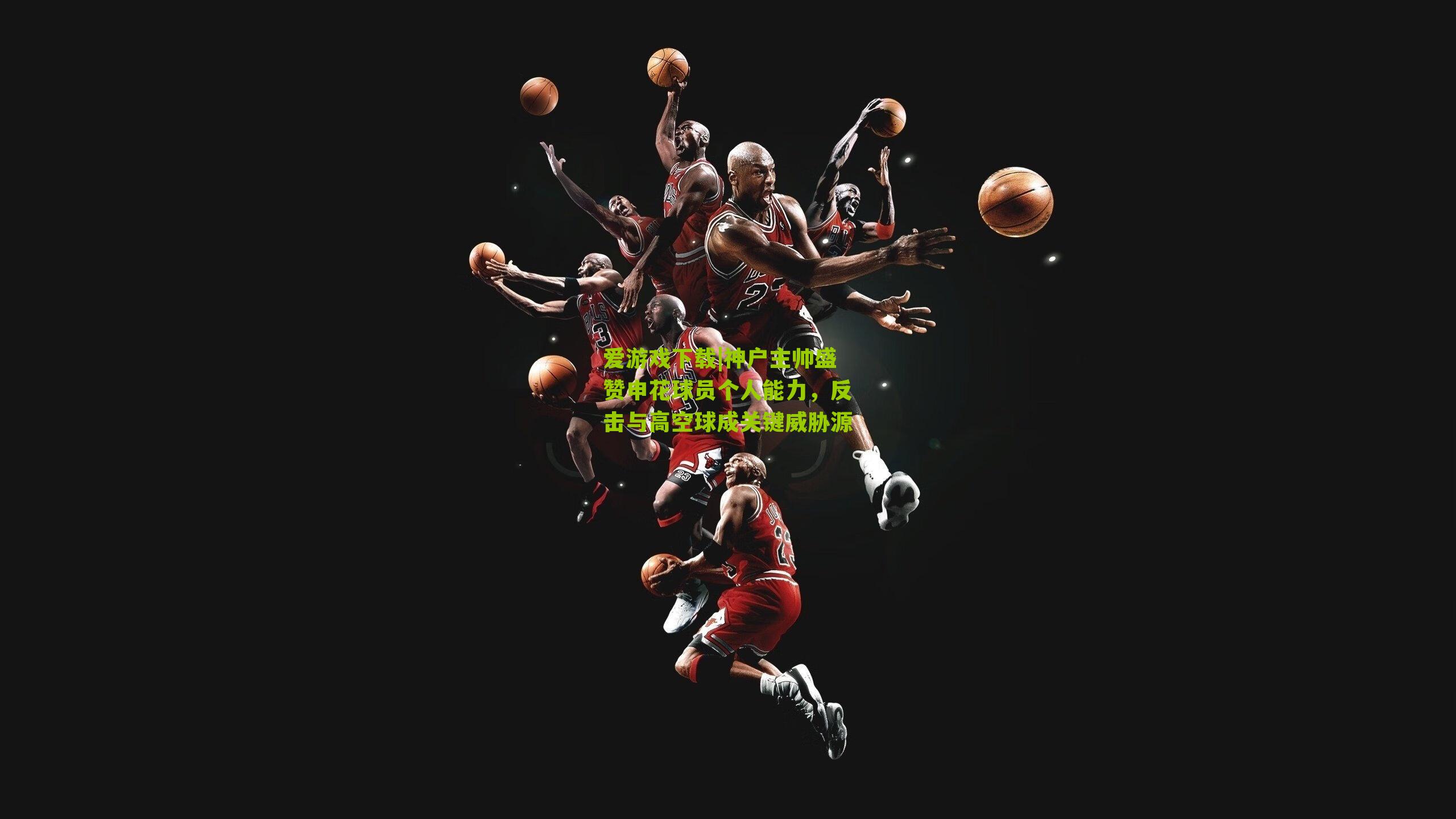 神户主帅盛赞申花球员个人能力，反击与高空球成关键威胁源