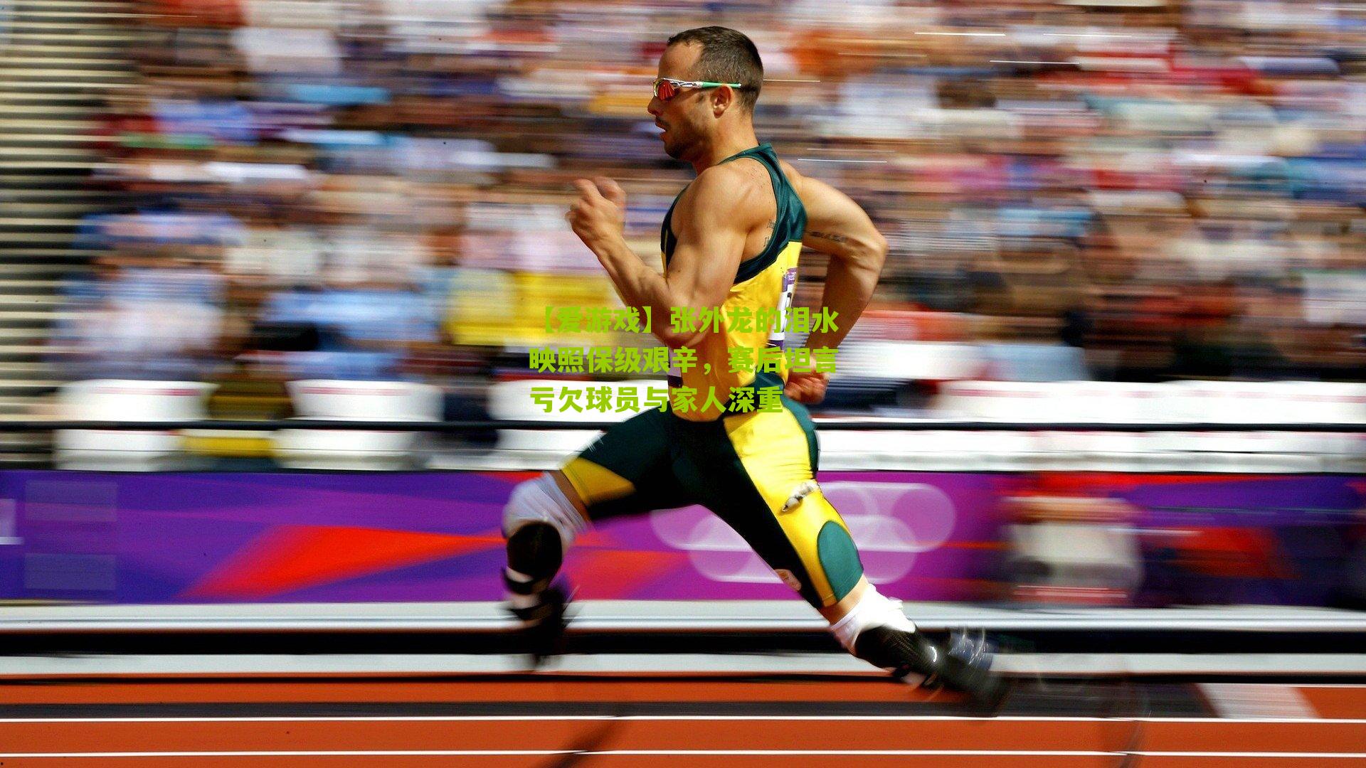 张外龙的泪水映照保级艰辛，赛后坦言亏欠球员与家人深重