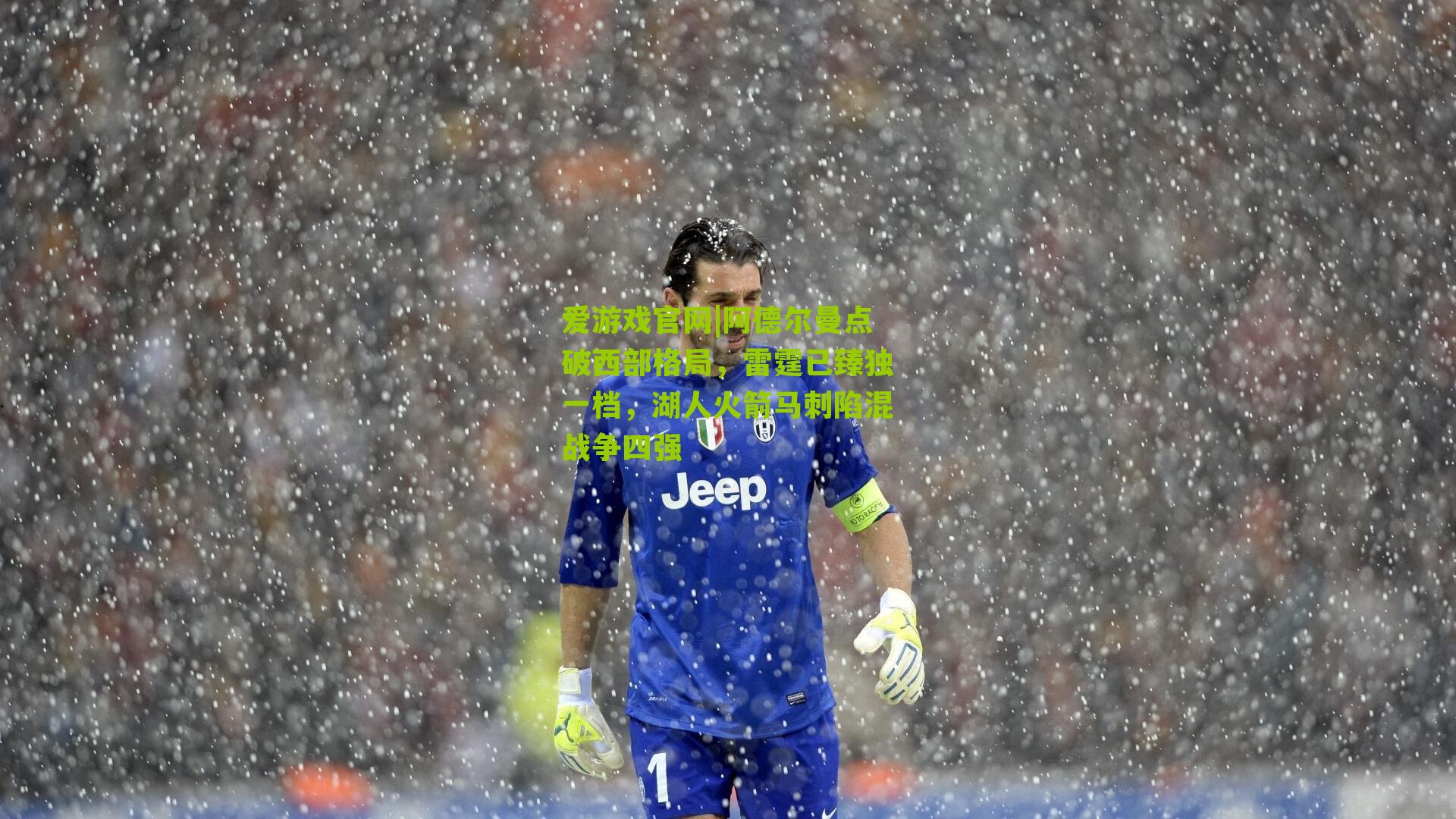 阿德尔曼点破西部格局，雷霆已臻独一档，湖人火箭马刺陷混战争四强