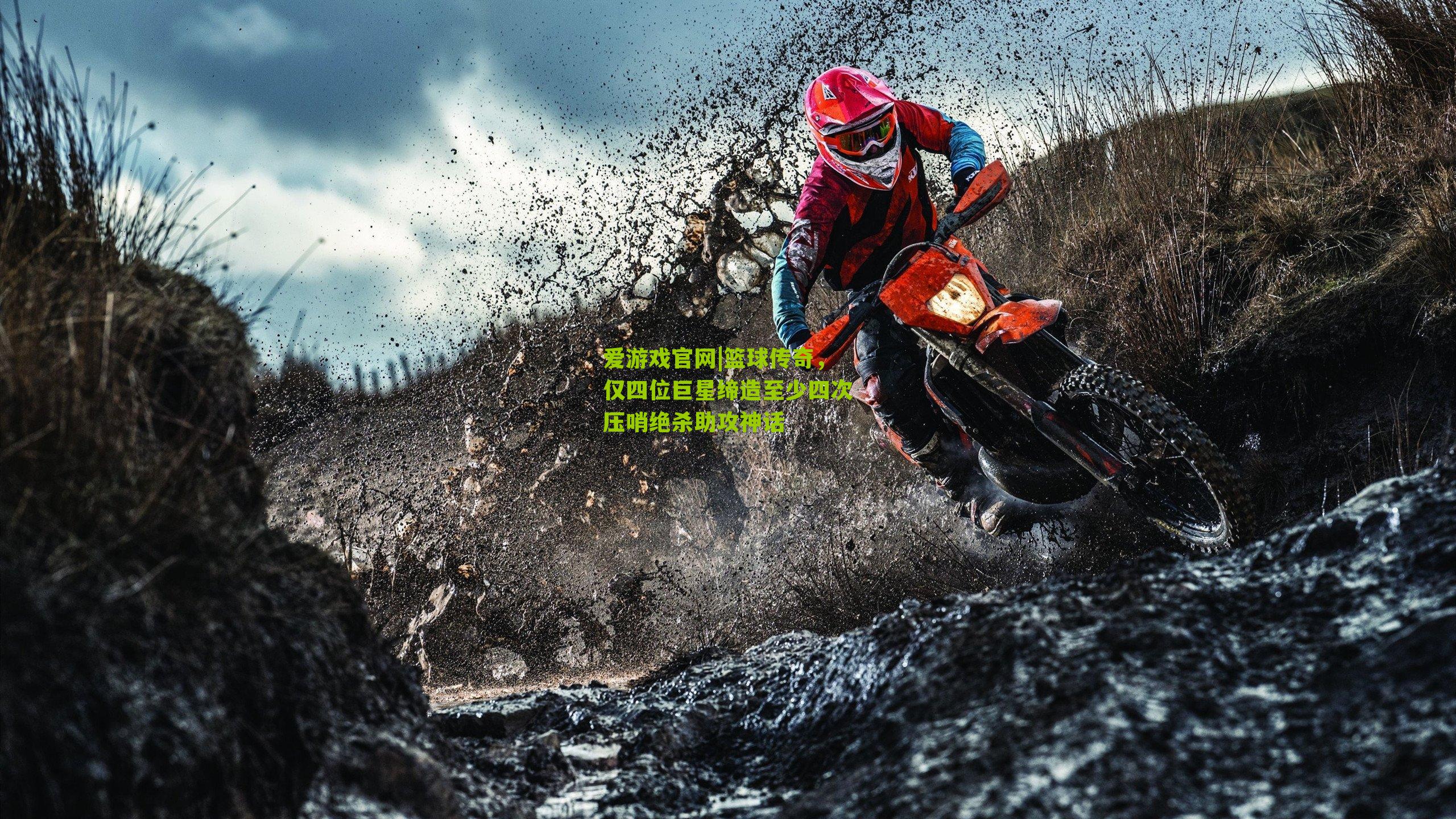 篮球传奇，仅四位巨星缔造至少四次压哨绝杀助攻神话